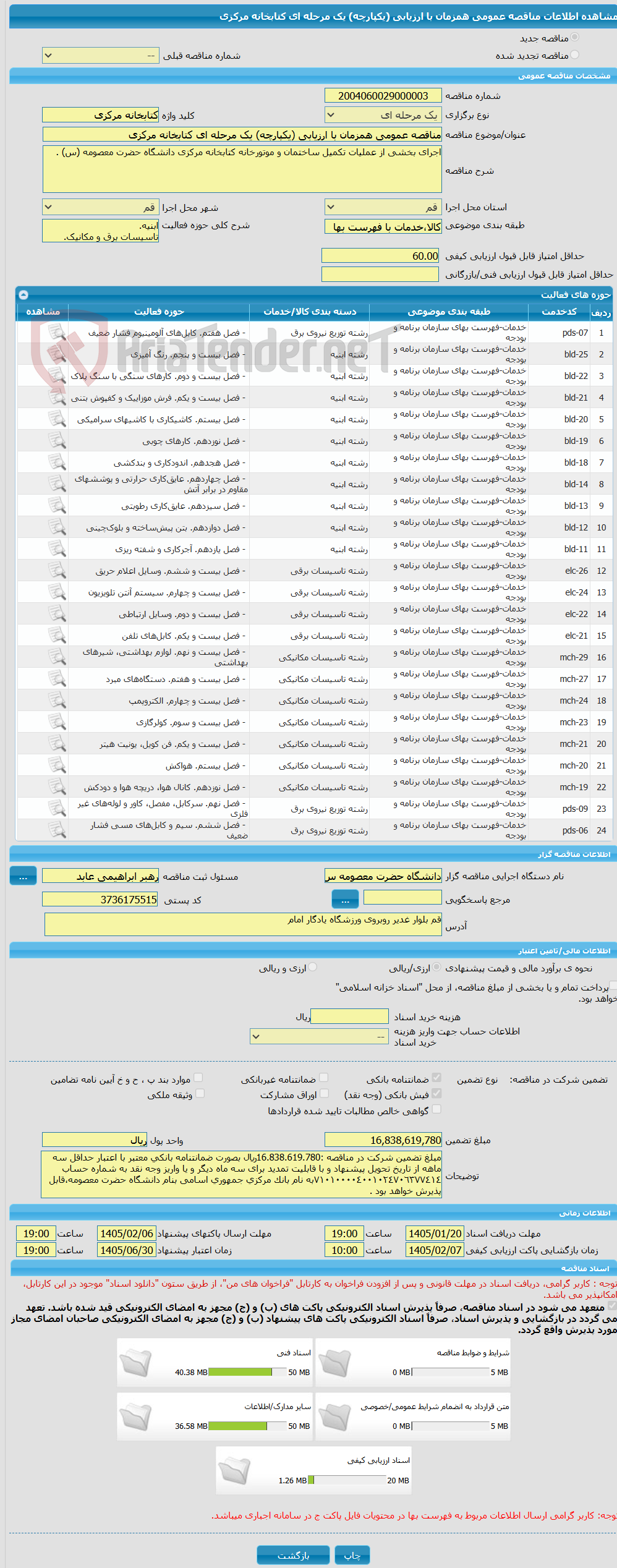 تصویر کوچک آگهی مناقصه عمومی همزمان با ارزیابی (یکپارچه) یک مرحله ای کتابخانه مرکزی