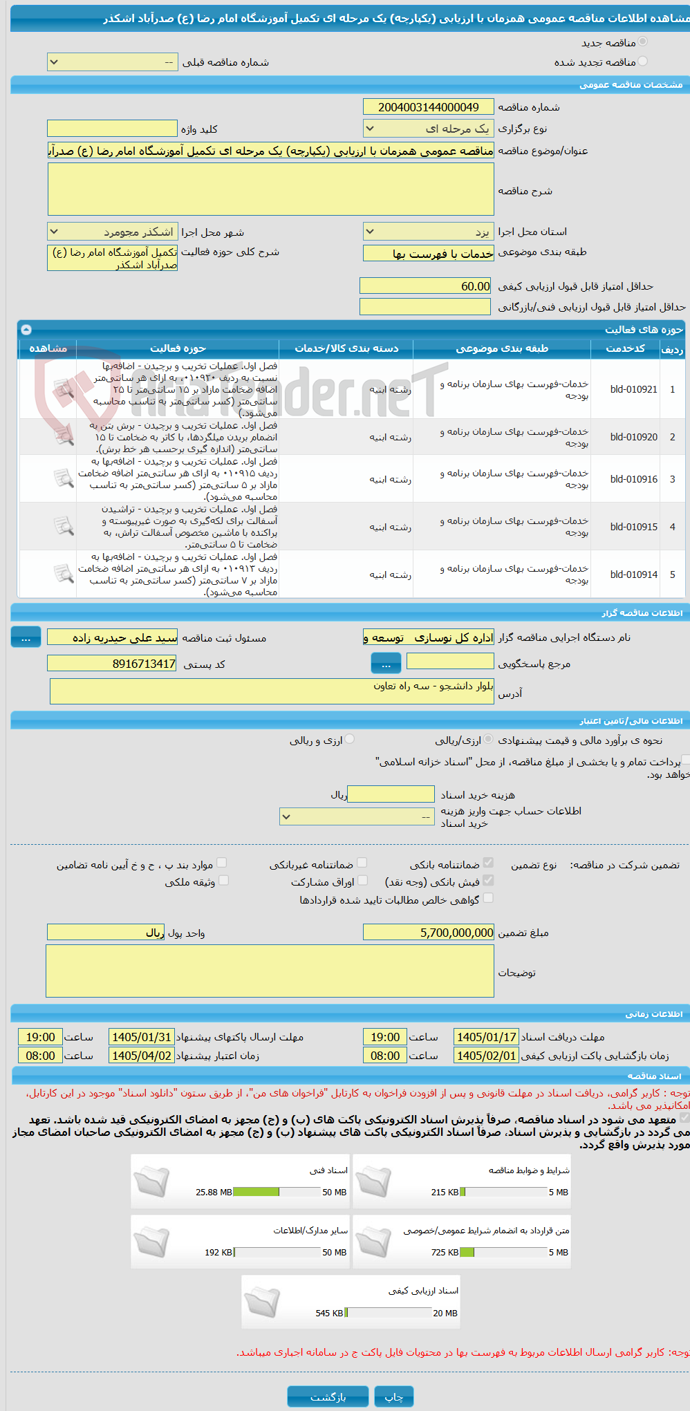 تصویر کوچک آگهی مناقصه عمومی همزمان با ارزیابی (یکپارچه) یک مرحله ای تکمیل آموزشگاه امام رضا (ع) صدرآباد اشکذر