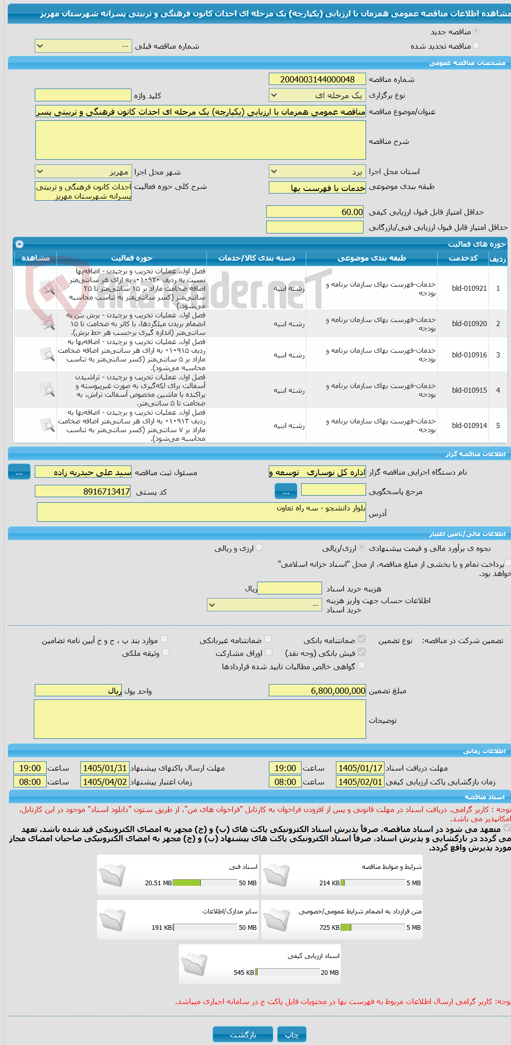 تصویر کوچک آگهی مناقصه عمومی همزمان با ارزیابی (یکپارچه) یک مرحله ای احداث کانون فرهنگی و تربیتی پسرانه شهرستان مهریز