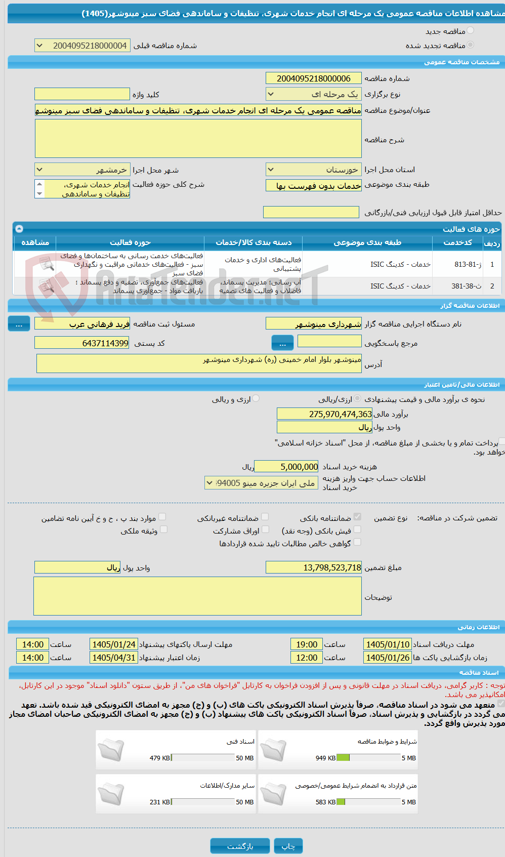 تصویر کوچک آگهی مناقصه عمومی یک مرحله ای انجام خدمات شهری، تنظیفات و ساماندهی فضای سبز مینوشهر(1405)