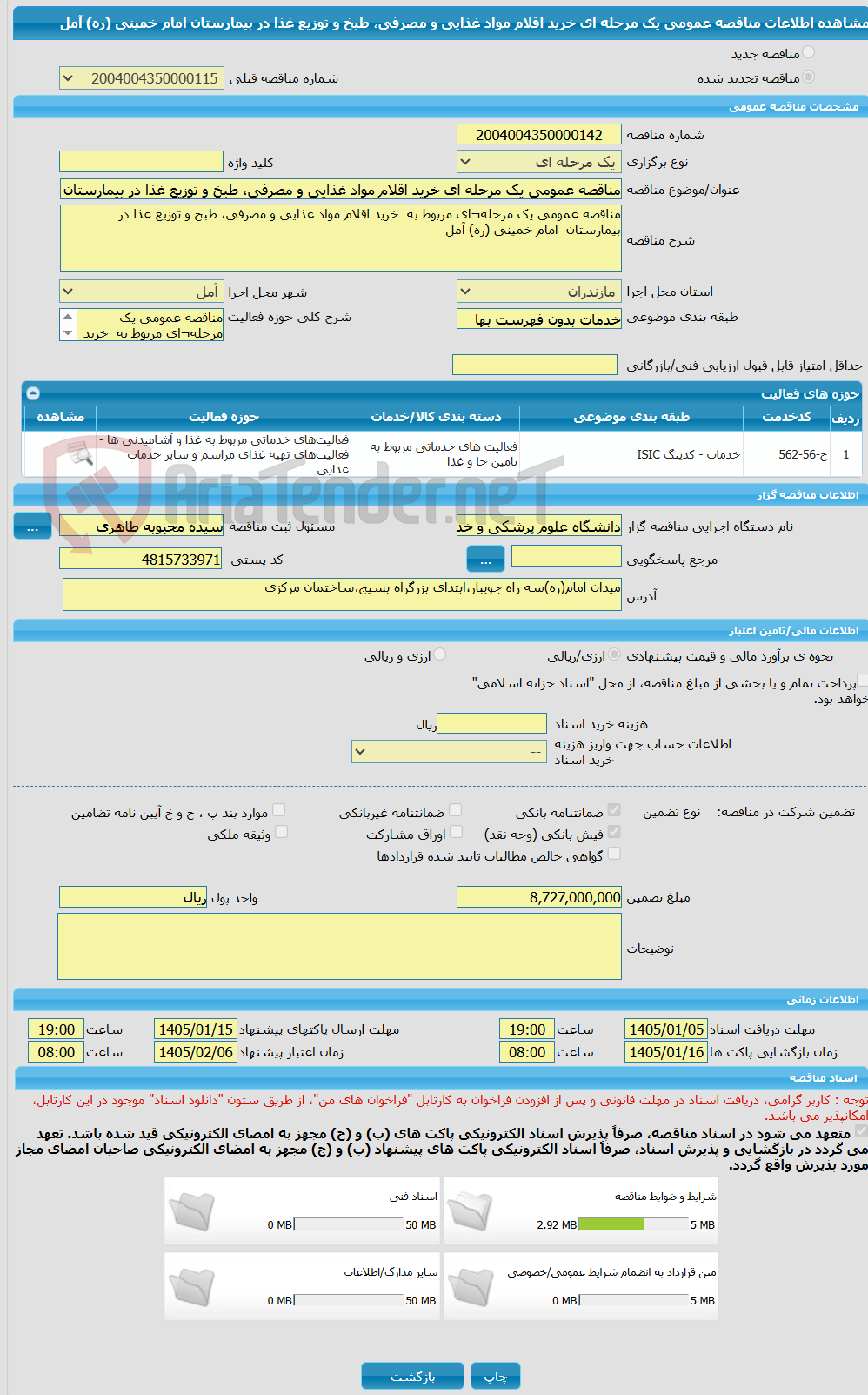 تصویر کوچک آگهی مناقصه عمومی یک مرحله ای خرید اقلام مواد غذایی و مصرفی، طبخ و توزیع غذا در بیمارستان  امام خمینی (ره) آمل