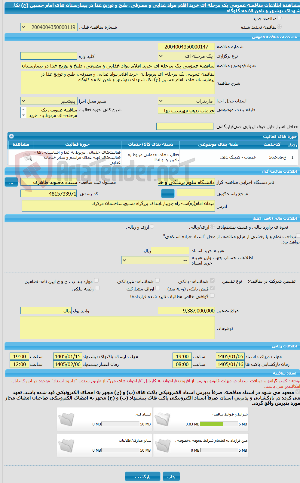 تصویر کوچک آگهی مناقصه عمومی یک مرحله ای خرید اقلام مواد غذایی و مصرفی، طبخ و توزیع غذا در بیمارستان های امام حسین (ع) نکا، شهدای بهشهر و ثامن الائمه گلوگاه
