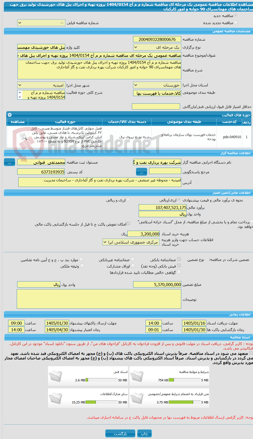 تصویر کوچک آگهی مناقصه عمومی یک مرحله ای مناقصه شماره م م آج 1404/0154 پروژه تهیه و اجرای پنل های خورشیدی تولید برق جهت ساختمان های مهمانسرای 90 خوابه و امور کارکنان 