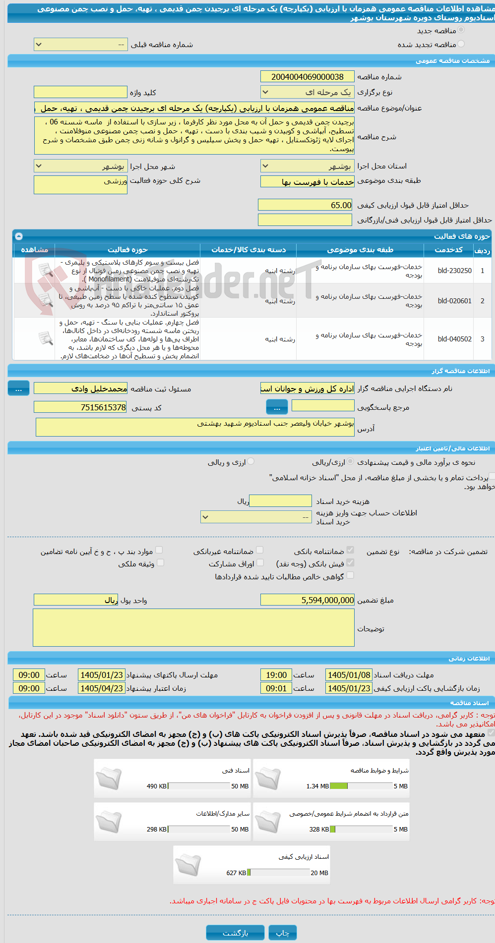 تصویر کوچک آگهی مناقصه عمومی همزمان با ارزیابی (یکپارچه) یک مرحله ای برچیدن چمن قدیمی ، تهیه، حمل  و نصب چمن مصنوعی استادیوم روستای دویره شهرستان بوشهر