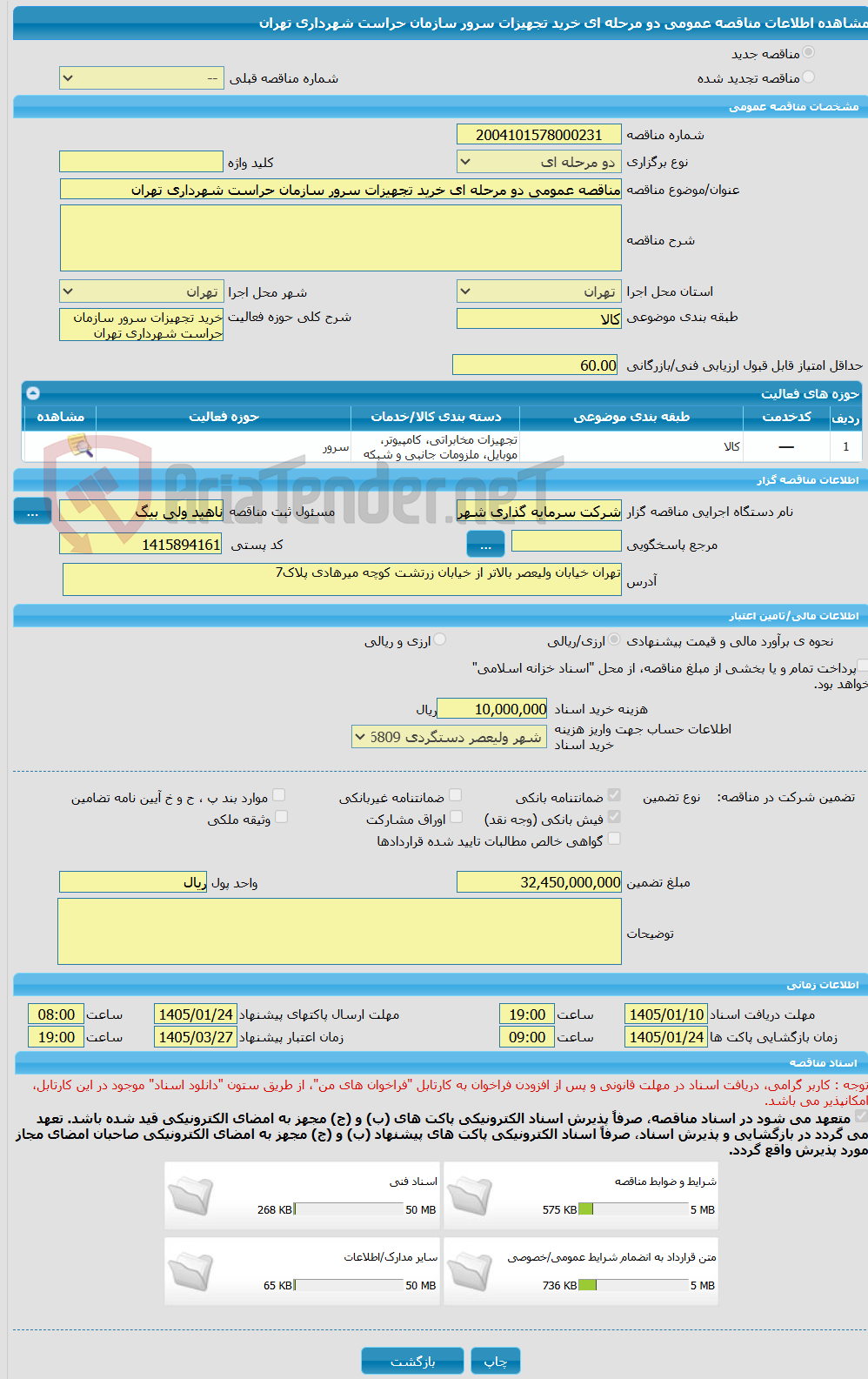 تصویر کوچک آگهی مناقصه عمومی دو مرحله ای خرید تجهیزات سرور سازمان حراست شهرداری تهران