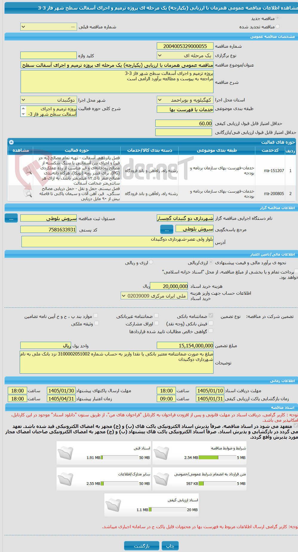 تصویر کوچک آگهی مناقصه عمومی همزمان با ارزیابی (یکپارچه) یک مرحله ای پروژه ترمیم و اجرای آسفالت سطح شهر فاز 3-3