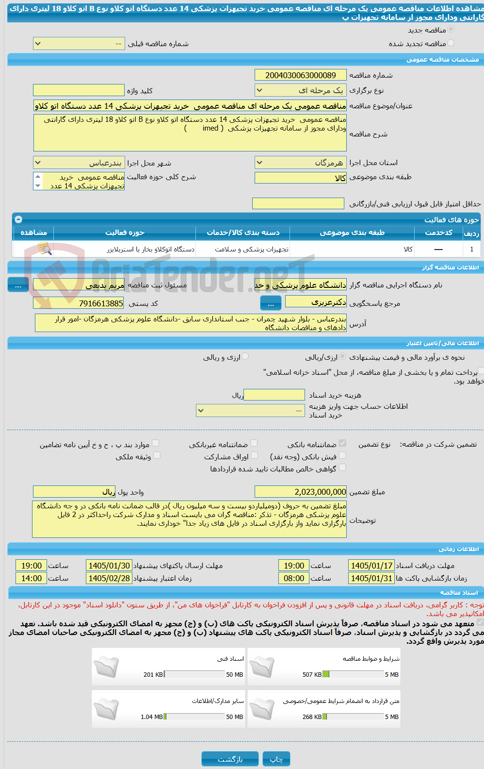 تصویر کوچک آگهی مناقصه عمومی یک مرحله ای مناقصه عمومی  خرید تجیهزات پزشکی 14 عدد دستگاه اتو کلاو نوع B اتو کلاو 18 لیتری دارای گارانتی ودارای مجوز از سامانه تجهیزات پ