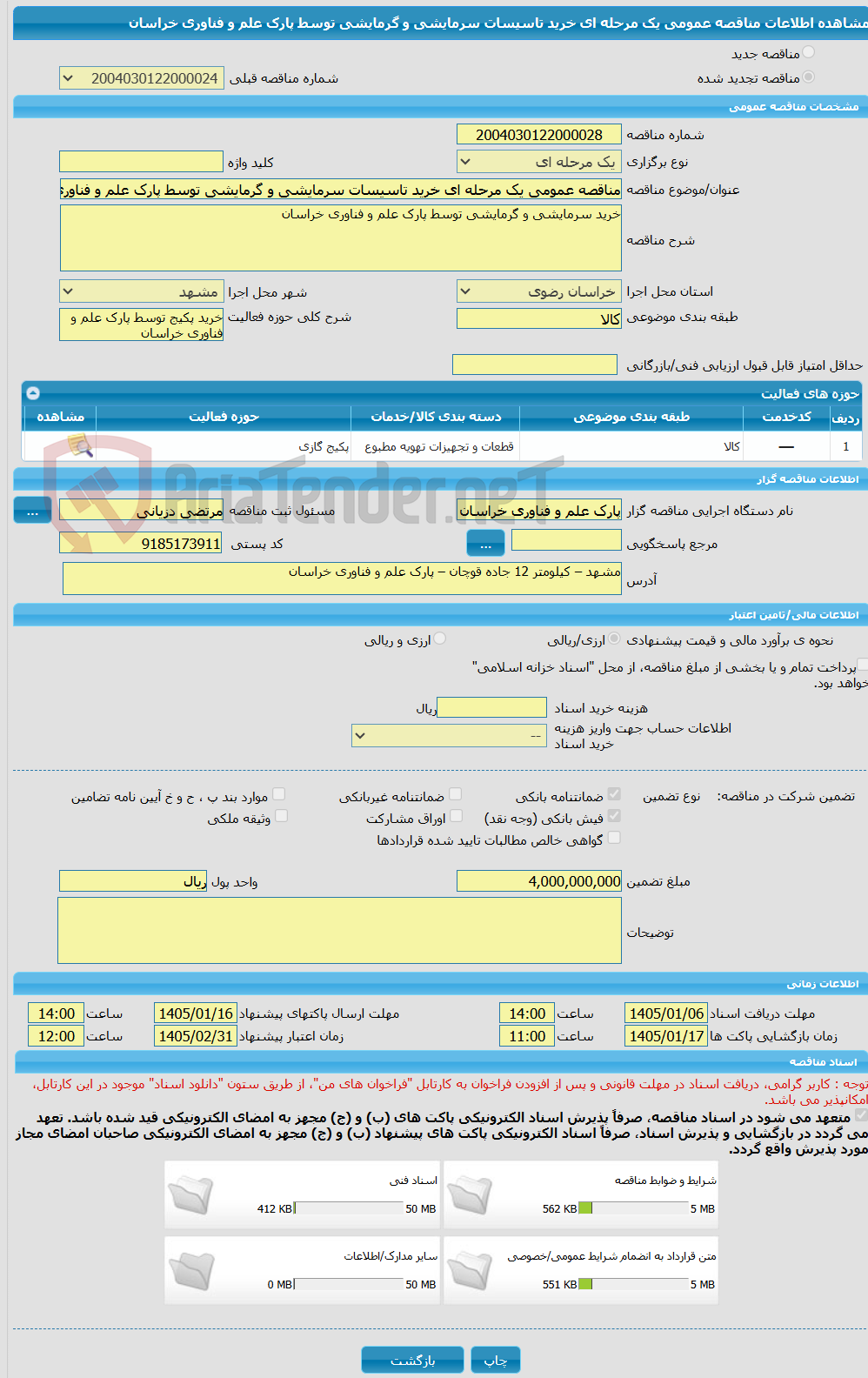تصویر کوچک آگهی مناقصه عمومی یک مرحله ای خرید تاسیسات سرمایشی و گرمایشی توسط پارک علم و فناوری خراسان