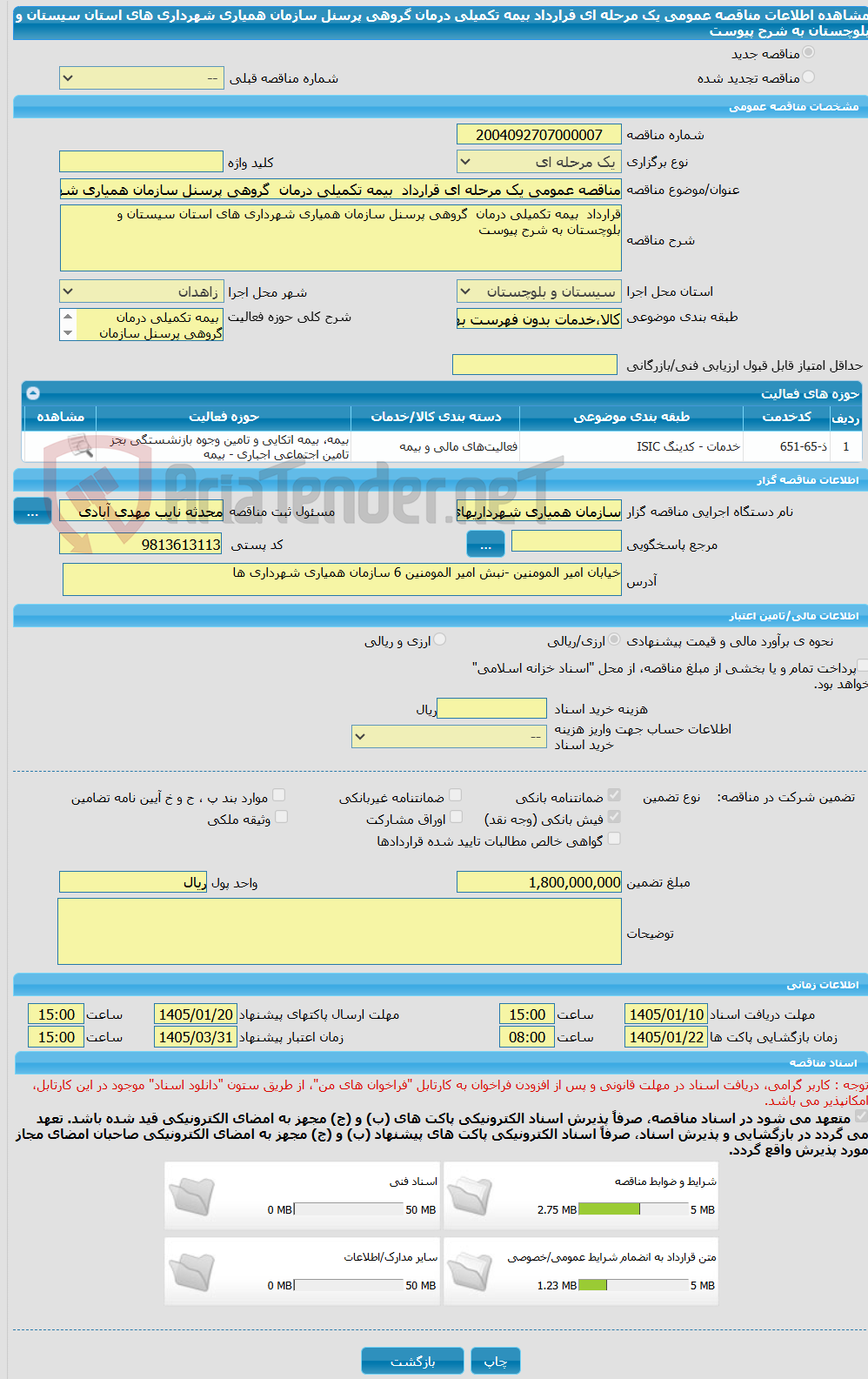 تصویر کوچک آگهی مناقصه عمومی یک مرحله ای قرارداد  بیمه تکمیلی درمان  گروهی پرسنل سازمان همیاری شهرداری های استان سیستان و بلوچستان به شرح پیوست