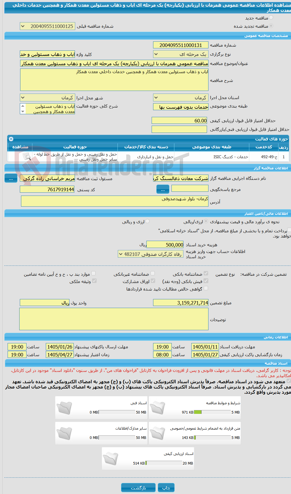 تصویر کوچک آگهی مناقصه عمومی همزمان با ارزیابی (یکپارچه) یک مرحله ای ایاب و ذهاب مسئولین معدن همکار و همچنین خدمات داخلی معدن همکار