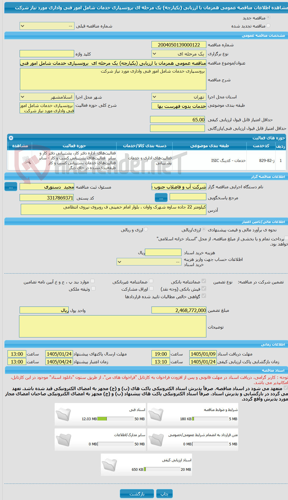 تصویر کوچک آگهی مناقصه عمومی همزمان با ارزیابی (یکپارچه) یک مرحله ای  برونسپاری خدمات شامل امور فنی واداری مورد نیاز شرکت