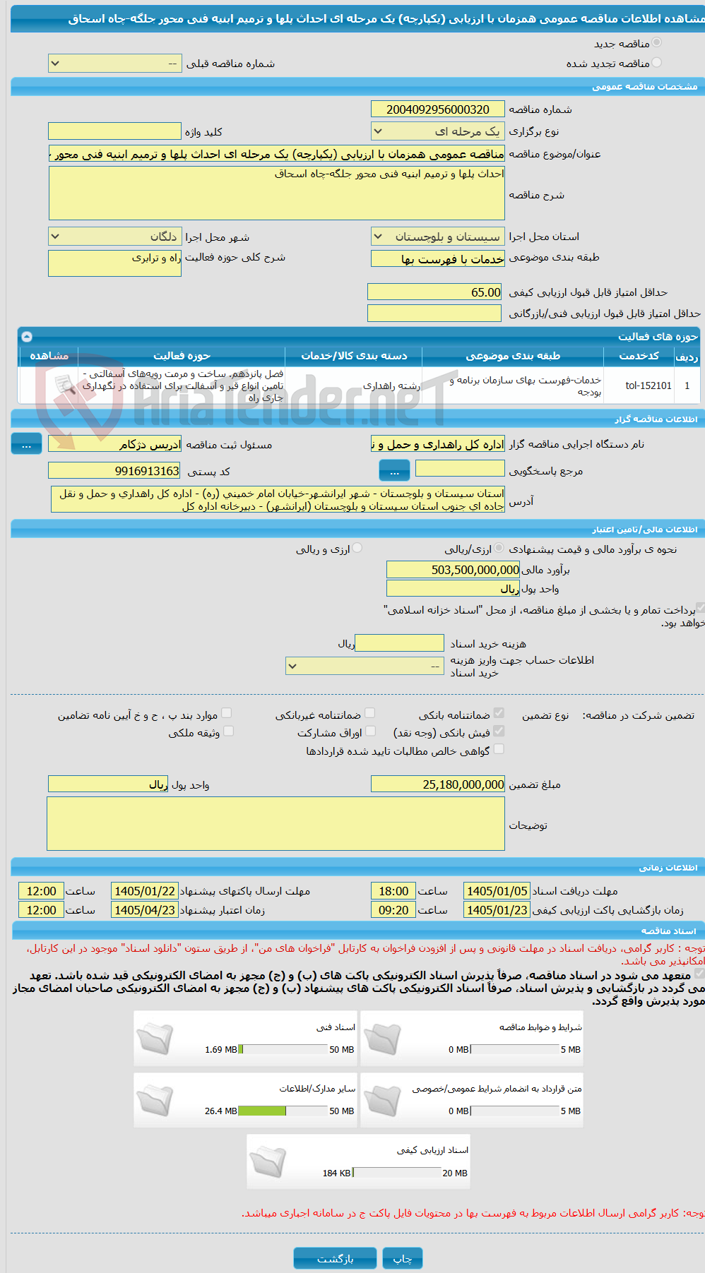تصویر کوچک آگهی مناقصه عمومی همزمان با ارزیابی (یکپارچه) یک مرحله ای احداث پلها و ترمیم ابنیه فنی محور جلگه-چاه اسحاق