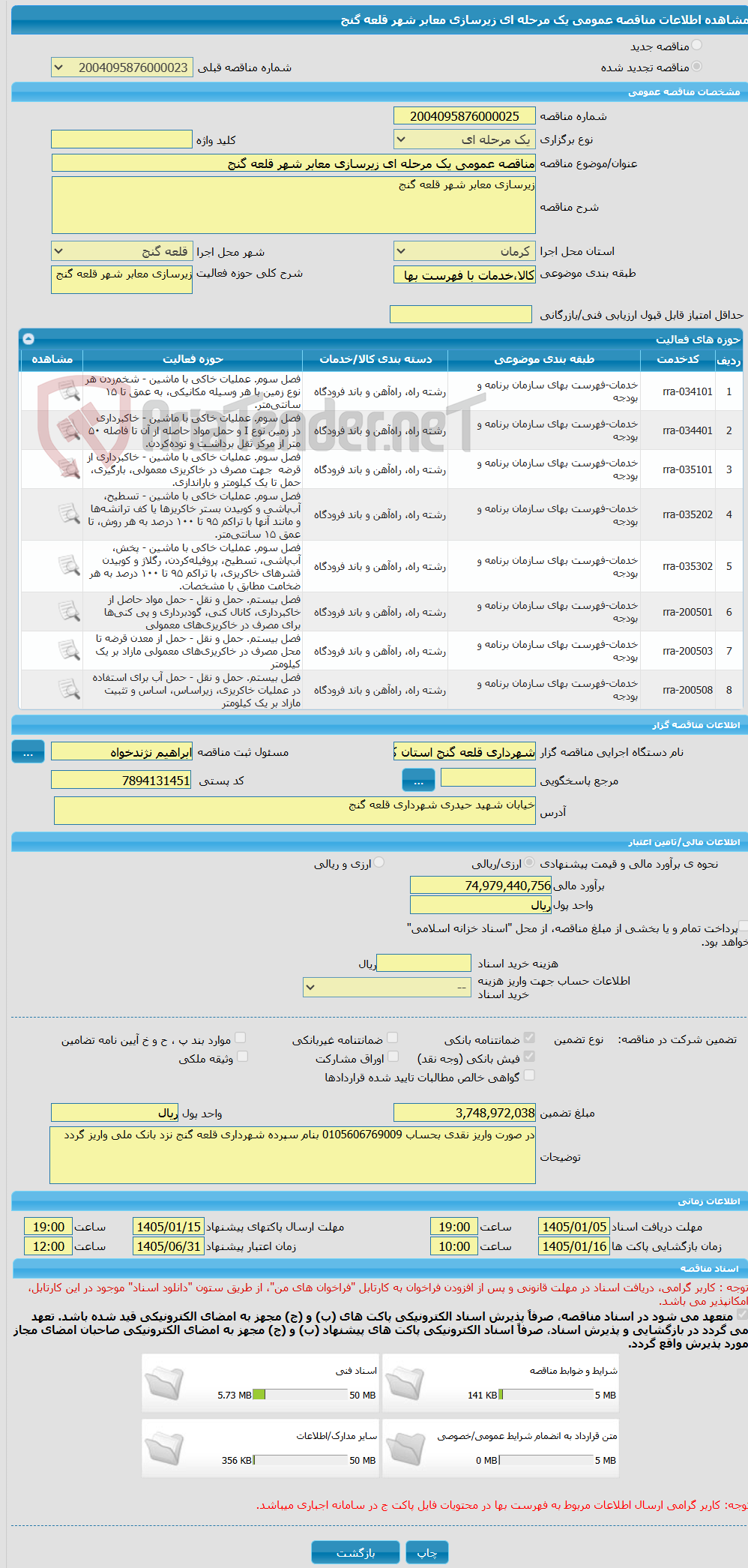 تصویر کوچک آگهی مناقصه عمومی یک مرحله ای زیرسازی معابر شهر قلعه گنج