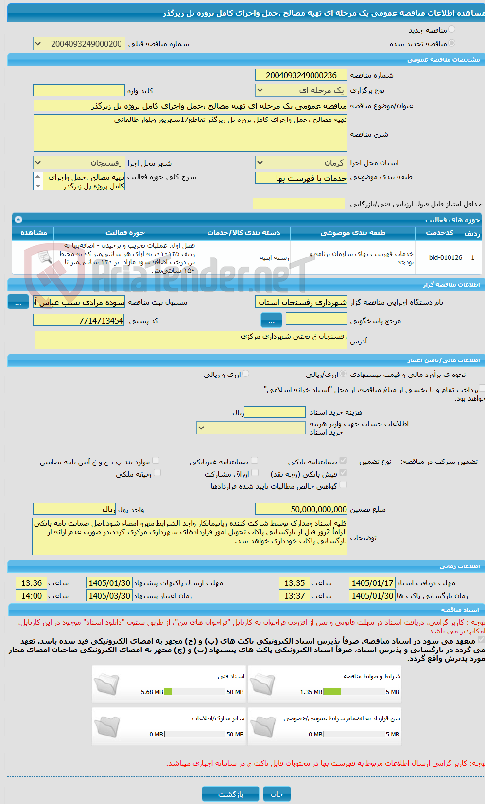 تصویر کوچک آگهی مناقصه عمومی یک مرحله ای تهیه مصالح ،حمل واجرای کامل پروژه پل زیرگذر