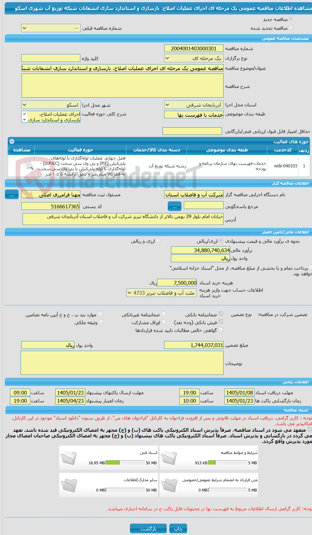 تصویر کوچک آگهی مناقصه عمومی یک مرحله ای اجرای عملیات اصلاح، بازسازی و استاندارد سازی انشعابات شبکه توزیع آب شهری اسکو