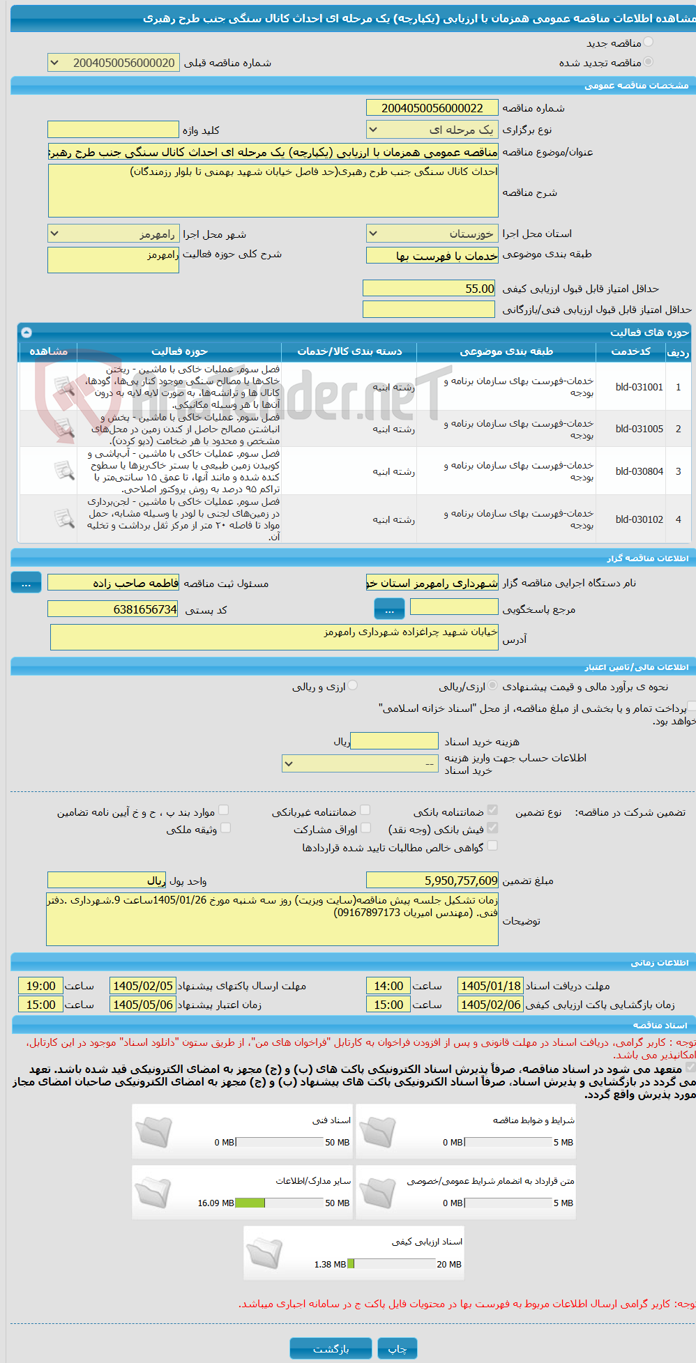 تصویر کوچک آگهی مناقصه عمومی همزمان با ارزیابی (یکپارچه) یک مرحله ای احداث کانال سنگی جنب طرح رهبری