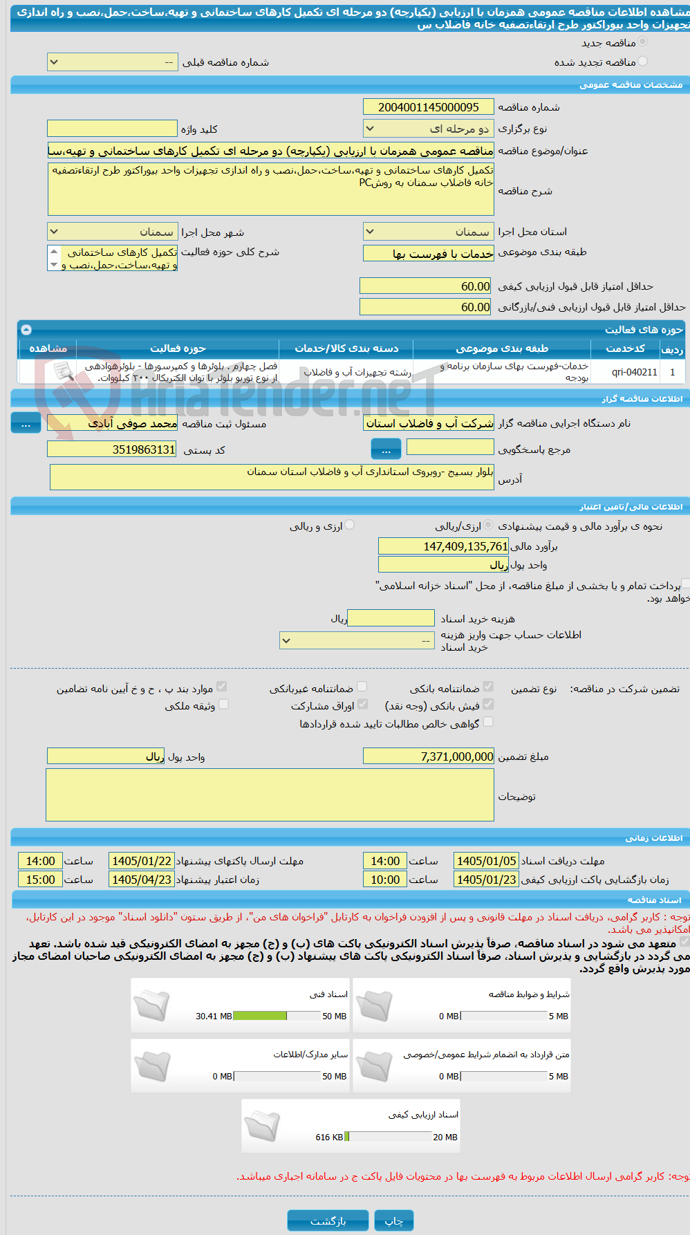 تصویر کوچک آگهی مناقصه عمومی همزمان با ارزیابی (یکپارچه) دو مرحله ای تکمیل کارهای ساختمانی و تهیه،ساخت،حمل،نصب و راه اندازی تجهیزات واحد بیوراکتور طرح ارتقاءتصفیه خانه فاضلاب س