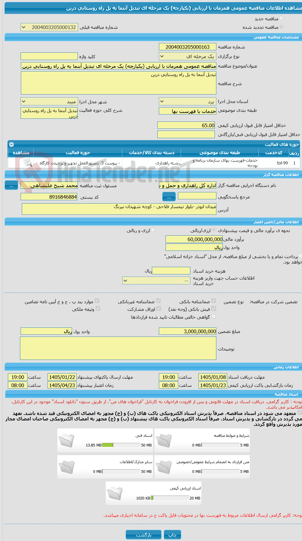 تصویر کوچک آگهی مناقصه عمومی همزمان با ارزیابی (یکپارچه) یک مرحله ای تبدیل آبنما به پل راه روستایی درین