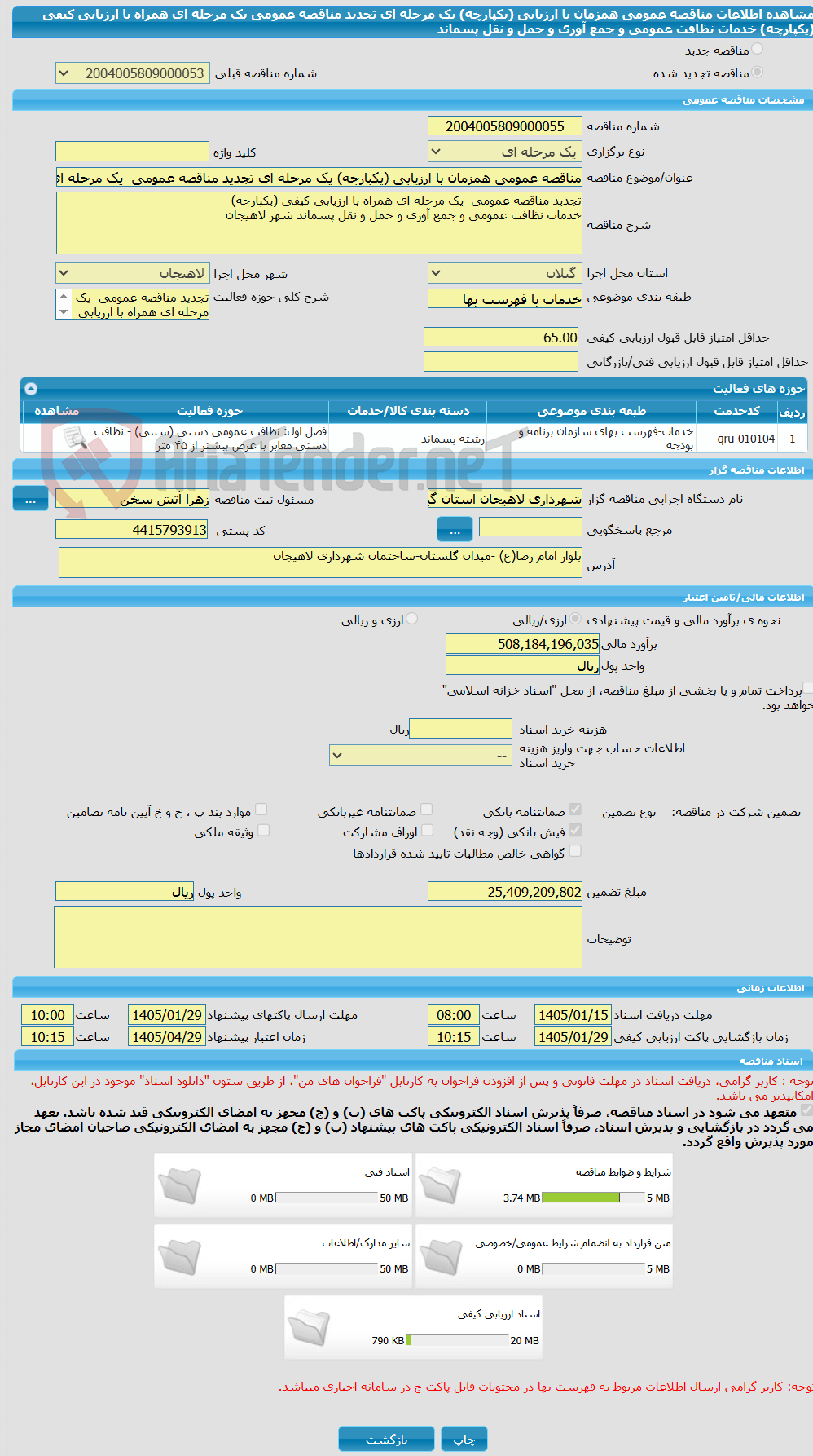 تصویر کوچک آگهی مناقصه عمومی همزمان با ارزیابی (یکپارچه) یک مرحله ای تجدید مناقصه عمومی  یک مرحله ای همراه با ارزیابی کیفی (یکپارچه)  خدمات نظافت عمومی و جمع آوری و حمل و نقل پسماند 