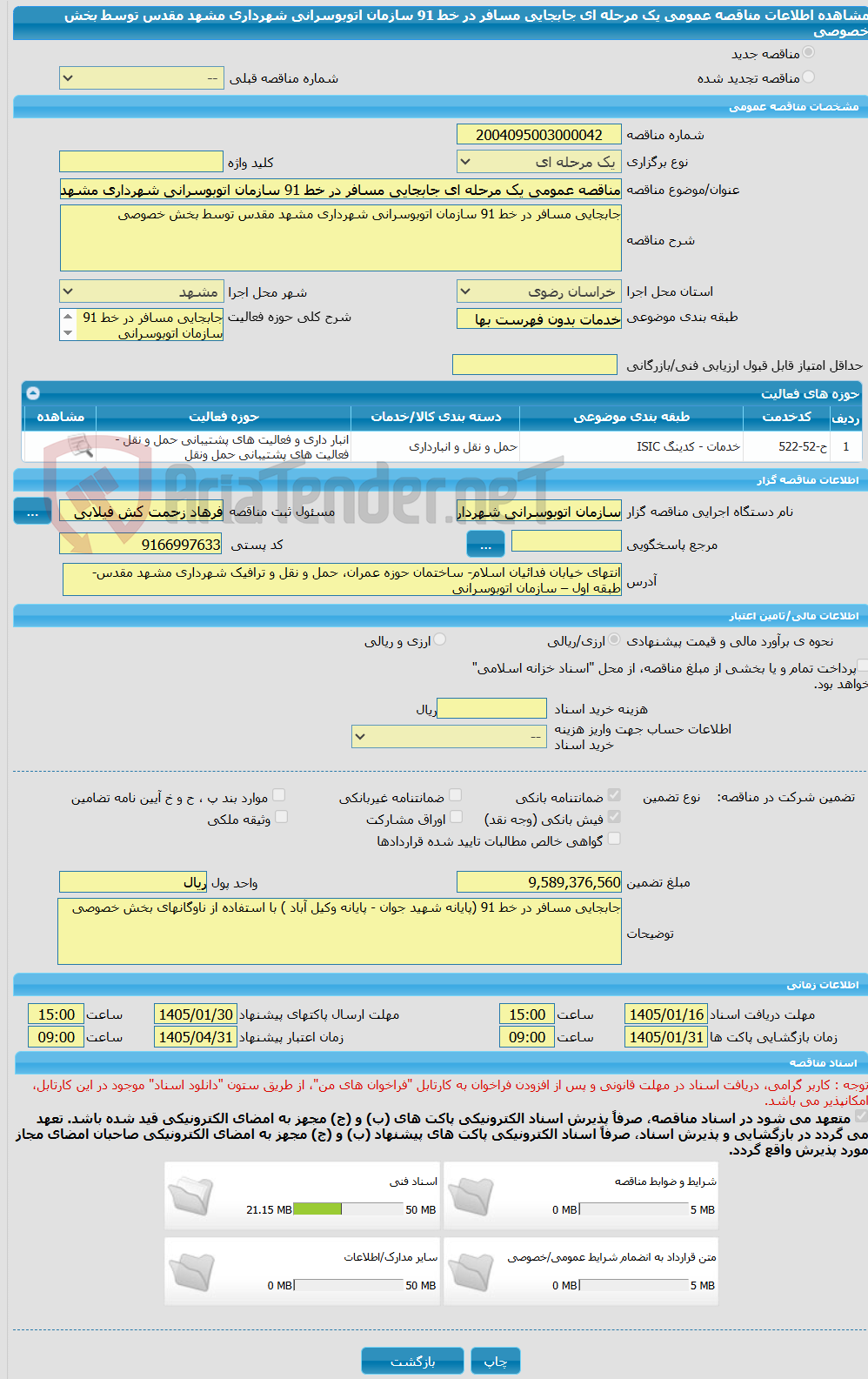تصویر کوچک آگهی مناقصه عمومی یک مرحله ای جابجایی مسافر در خط 91 سازمان اتوبوسرانی شهرداری مشهد مقدس توسط بخش خصوصی