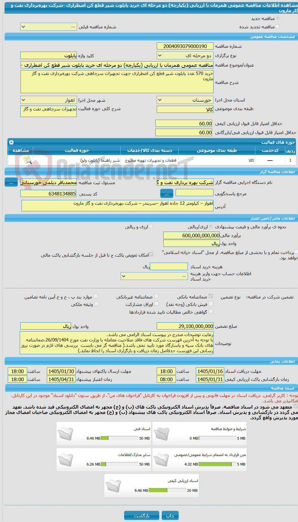 تصویر کوچک آگهی مناقصه عمومی همزمان با ارزیابی (یکپارچه) دو مرحله ای خرید پایلوت شیر قطع کن اضطراری -شرکت بهره‌برداری نفت و گاز مارون