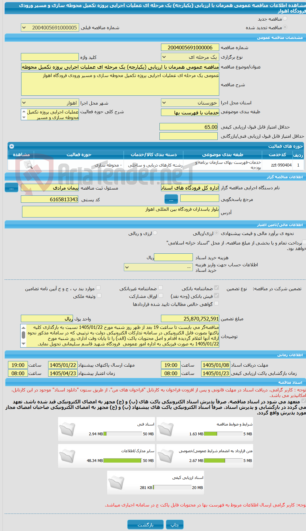 تصویر کوچک آگهی مناقصه عمومی همزمان با ارزیابی (یکپارچه) یک مرحله ای عملیات اجرایی پروژه تکمیل محوطه سازی و مسیر ورودی فرودگاه اهواز