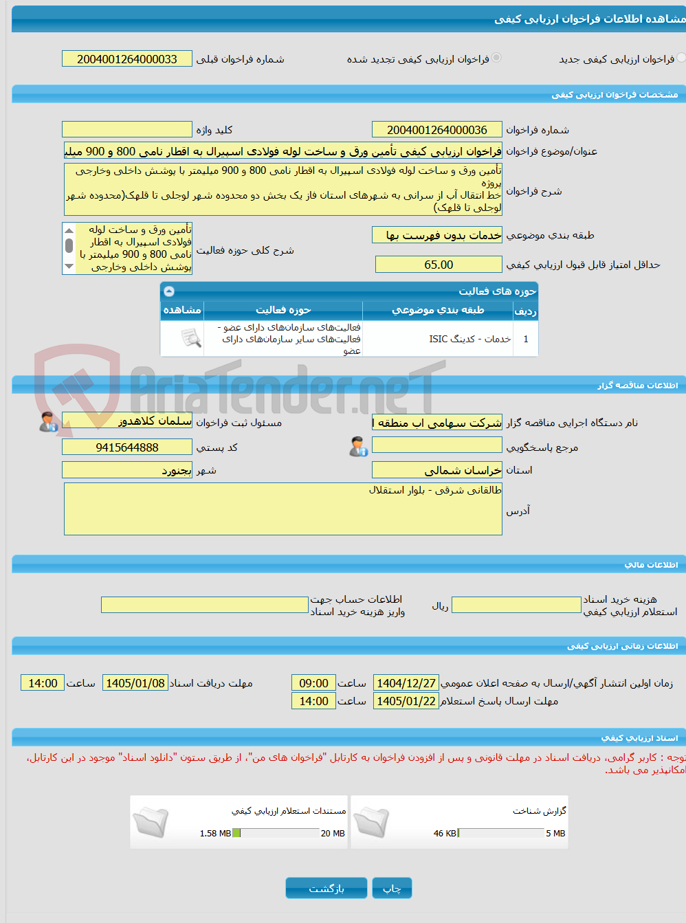 تصویر کوچک آگهی فراخوان ارزیابی کیفی تأمین ورق و ساخت لوله فولادی اسپیرال به اقطار نامی 800 و 900 میلیمتر با پوشش داخلی وخارجی پروژه خط انتقال آب از سرانی به شهرهای اس