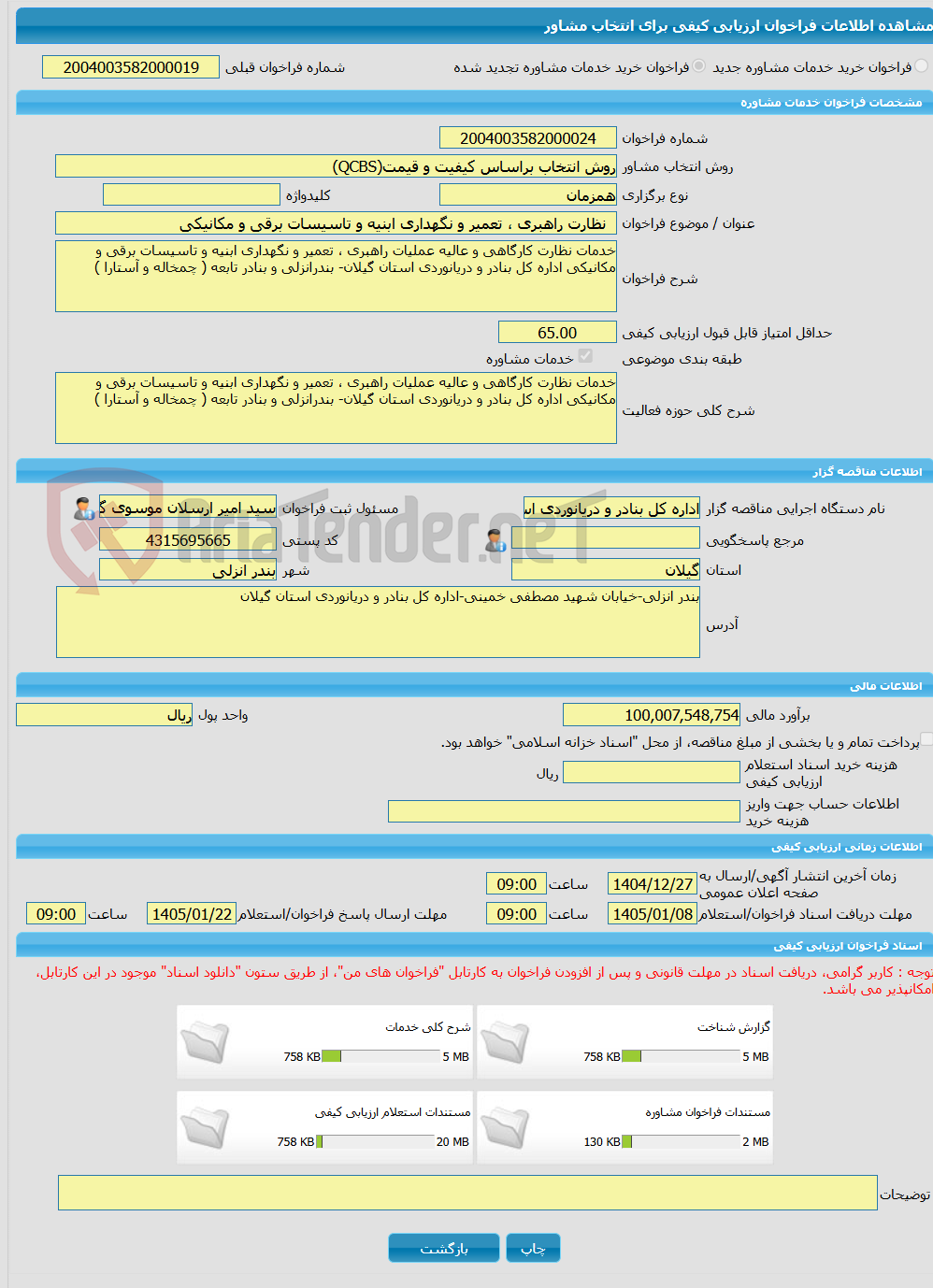 تصویر کوچک آگهی خرید خدمات مشاوره  نظارت راهبری ، تعمیر و نگهداری ابنیه و تاسیسات برقی و مکانیکی