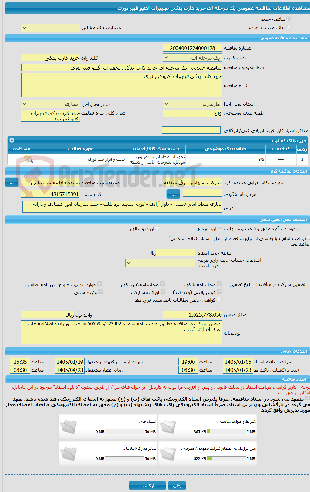 تصویر کوچک آگهی مناقصه عمومی یک مرحله ای خرید کارت یدکی تجهیزات اکتیو فیبر نوری