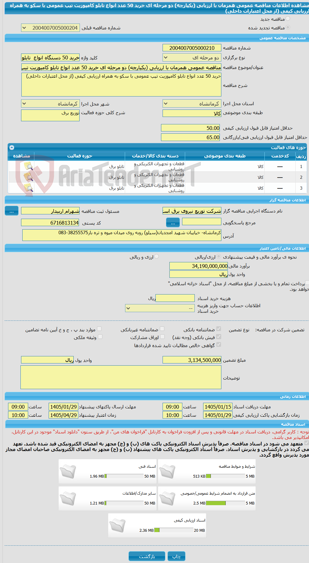 تصویر کوچک آگهی مناقصه عمومی همزمان با ارزیابی (یکپارچه) دو مرحله ای خرید 50 عدد انواع تابلو کامپوزیت تیپ عمومی با سکو به همراه ارزیابی کیفی (از محل اعتبارات داخلی) 