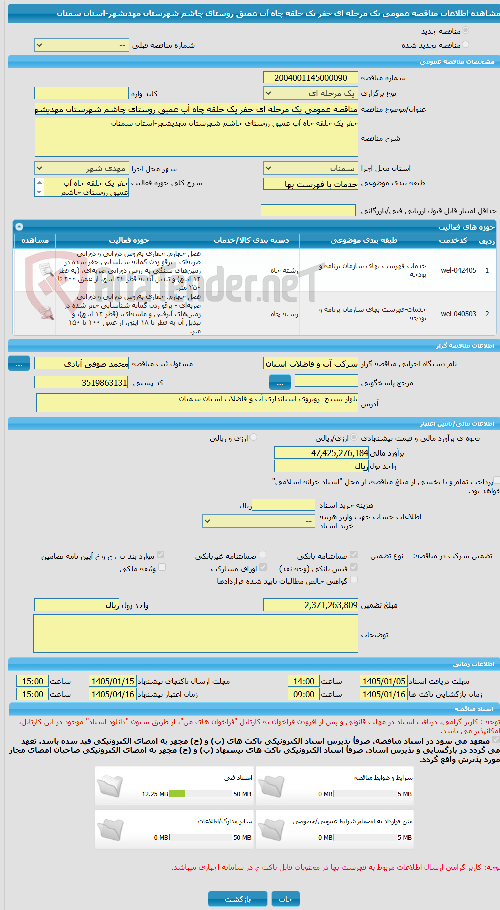 تصویر کوچک آگهی مناقصه عمومی یک مرحله ای حفر یک حلقه چاه آب عمیق روستای چاشم شهرستان مهدیشهر-استان سمنان