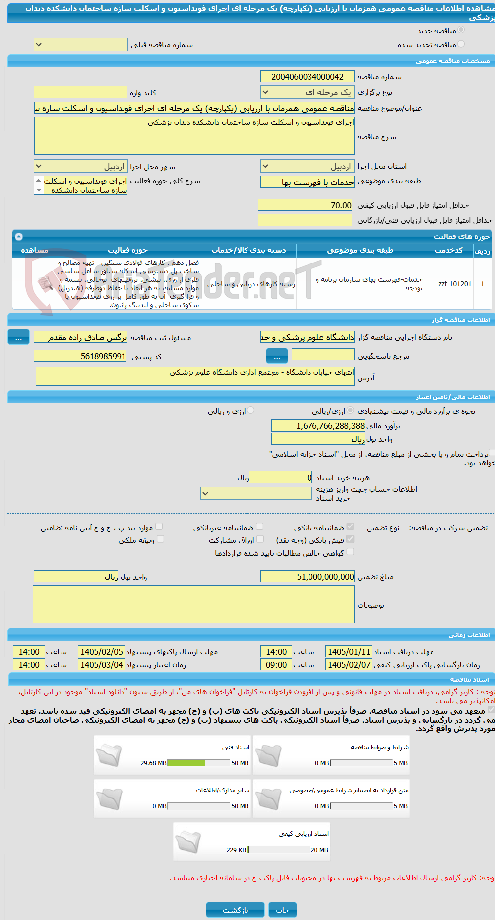 تصویر کوچک آگهی مناقصه عمومی همزمان با ارزیابی (یکپارچه) یک مرحله ای اجرای فونداسیون و اسکلت سازه ساختمان دانشکده دندان پزشکی