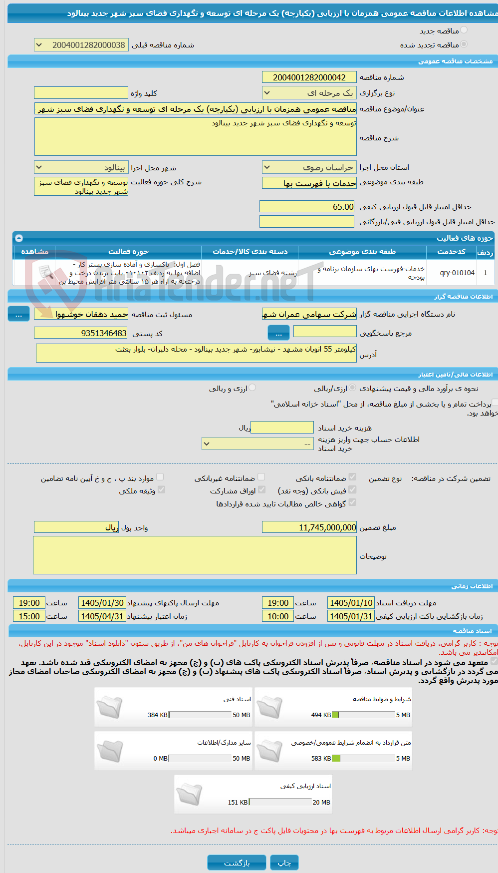 تصویر کوچک آگهی مناقصه عمومی همزمان با ارزیابی (یکپارچه) یک مرحله ای توسعه و نگهداری فضای سبز شهر جدید بینالود