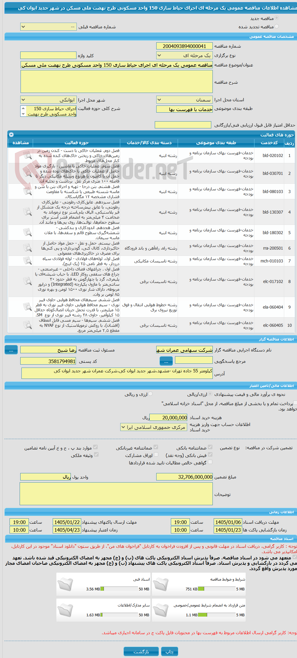 تصویر کوچک آگهی مناقصه عمومی یک مرحله ای اجرای حیاط سازی 150 واحد مسکونی طرح نهضت ملی مسکن در شهر جدید ایوان کی 