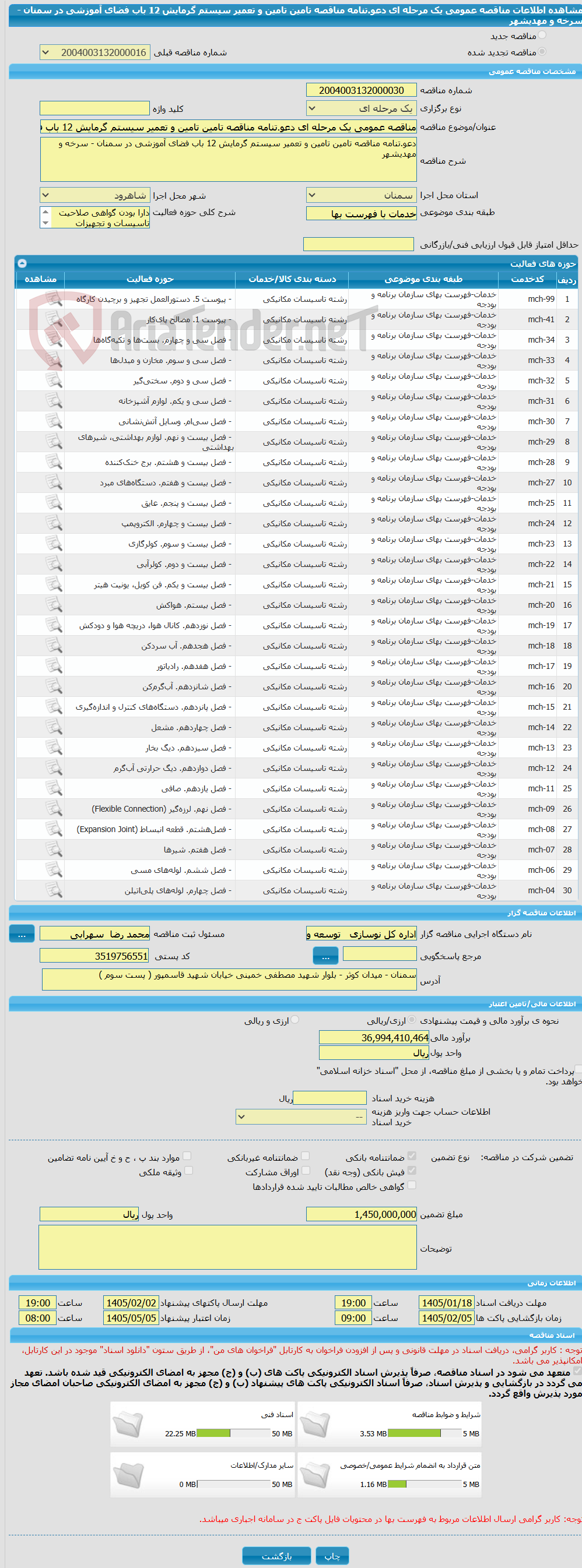 تصویر کوچک آگهی مناقصه عمومی یک مرحله ای دعو.تنامه مناقصه تامین تامین و تعمیر سیستم گرمایش 12 باب فضای آموزشی در سمنان - سرخه و مهدیشهر