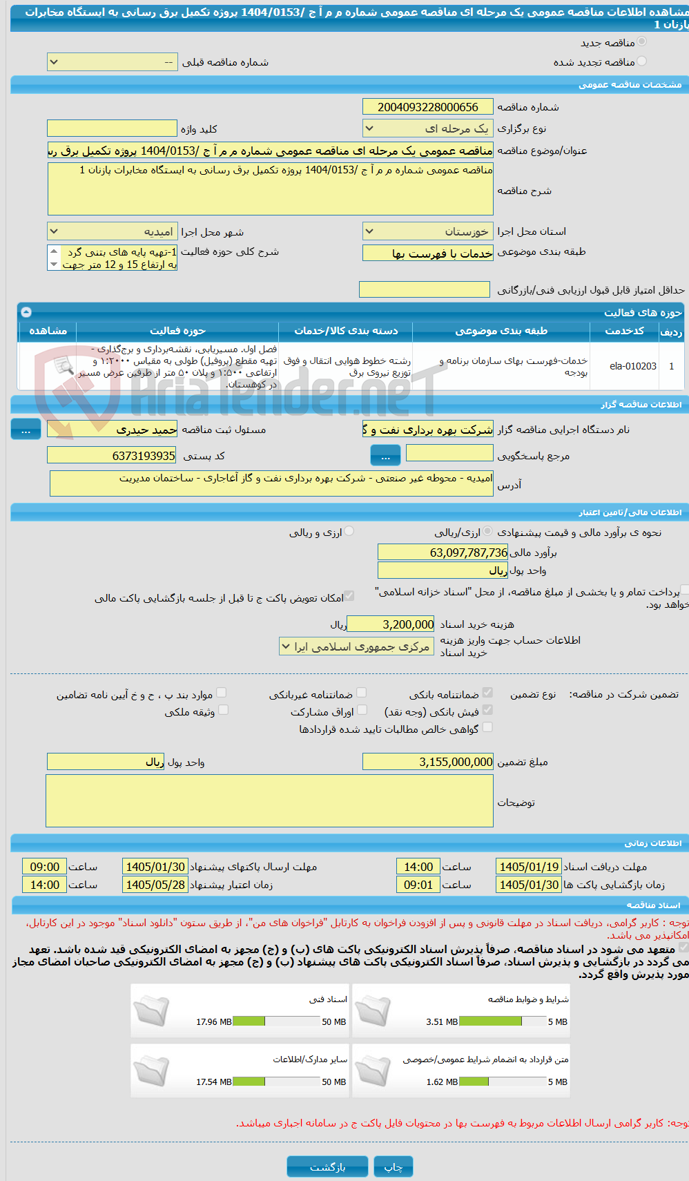 تصویر کوچک آگهی مناقصه عمومی یک مرحله ای مناقصه عمومی شماره م م آ ج /1404/0153 پروژه تکمیل برق رسانی به ایستگاه مخابرات پازنان 1