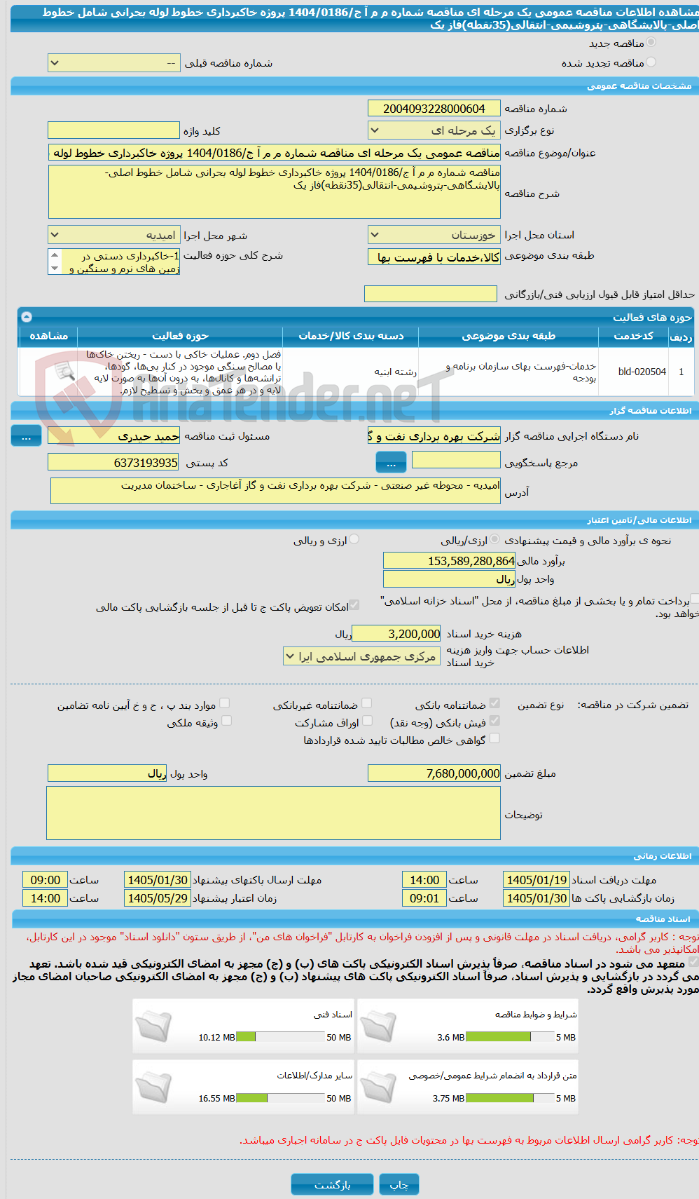 تصویر کوچک آگهی مناقصه عمومی یک مرحله ای مناقصه شماره م م آ ج/1404/0186 پروژه خاکبرداری خطوط لوله بحرانی شامل خطوط اصلی-پالایشگاهی-پتروشیمی-انتقالی(35نقطه)فاز یک