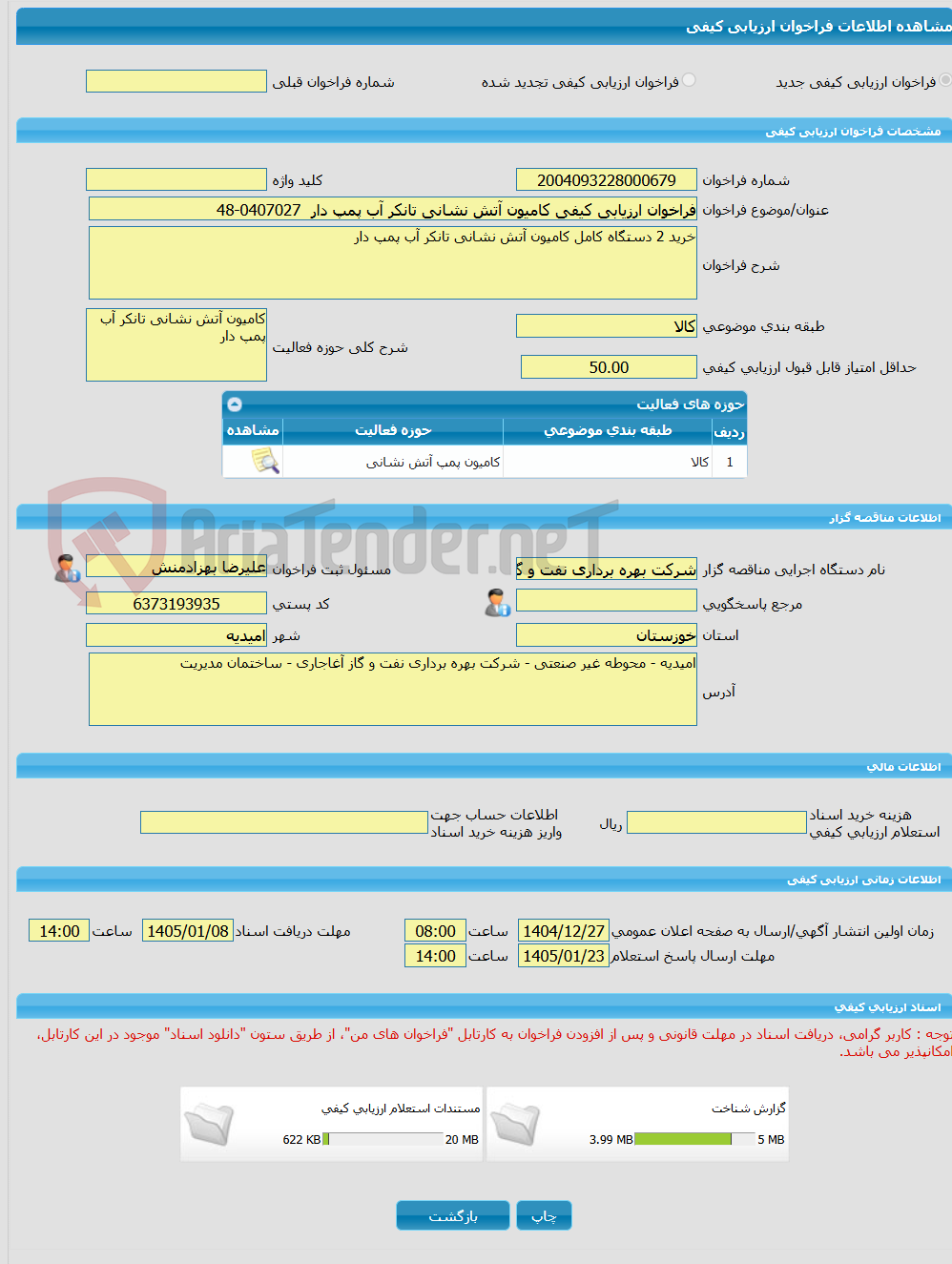 تصویر کوچک آگهی فراخوان ارزیابی کیفی کامیون آتش نشانی تانکر آب پمپ دار  0407027-48