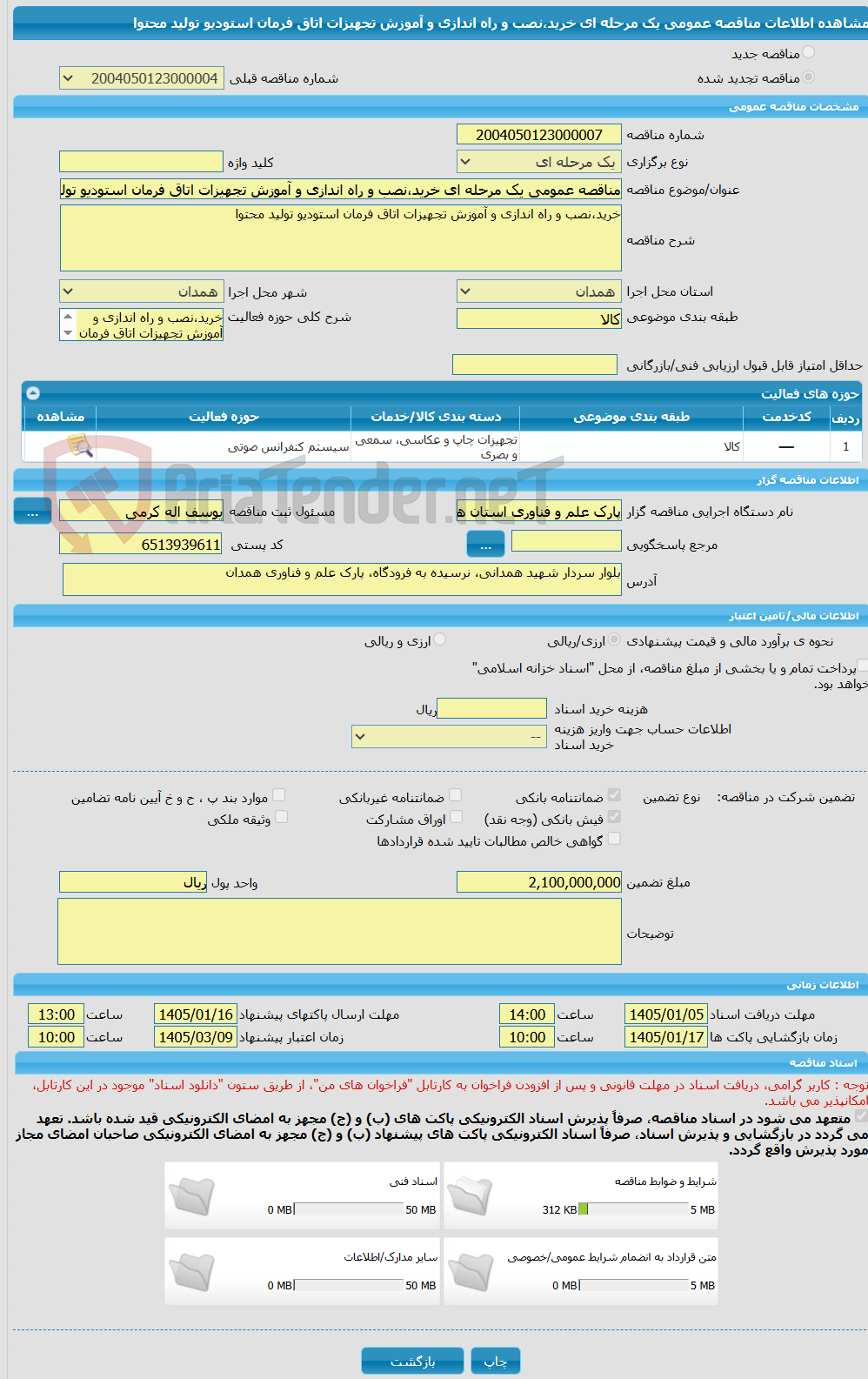 تصویر کوچک آگهی مناقصه عمومی یک مرحله ای خرید،نصب و راه اندازی و آموزش تجهیزات اتاق فرمان استودیو تولید محتوا