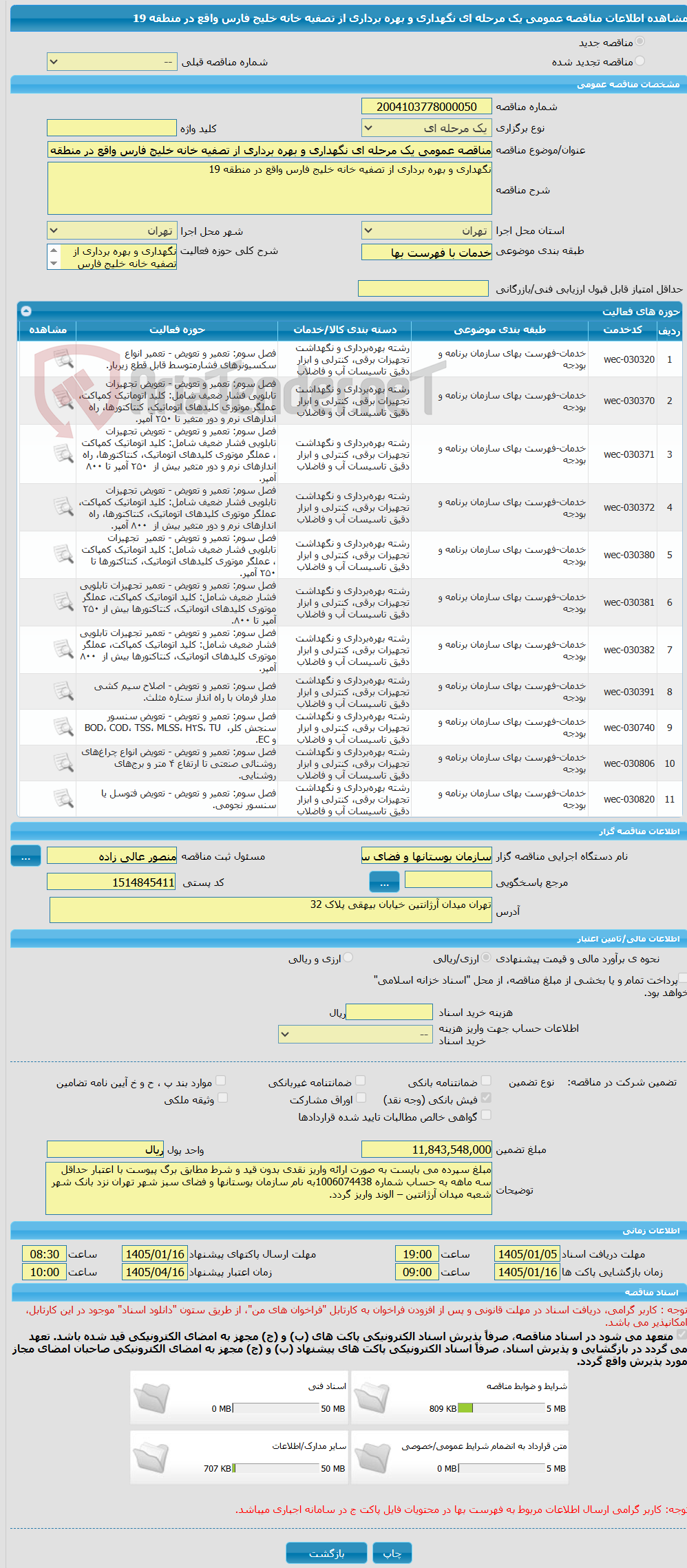 تصویر کوچک آگهی مناقصه عمومی یک مرحله ای نگهداری و بهره برداری از تصفیه خانه خلیج فارس واقع در منطقه 19
