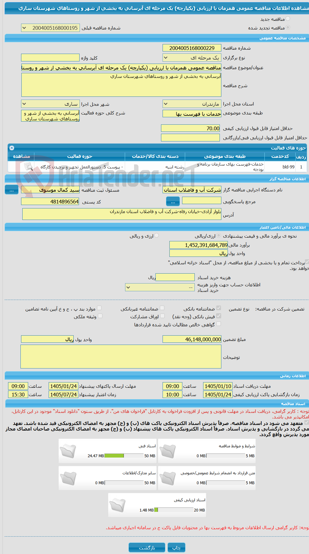 تصویر کوچک آگهی مناقصه عمومی همزمان با ارزیابی (یکپارچه) یک مرحله ای آبرسانی به بخشی از شهر و روستاهای شهرستان ساری