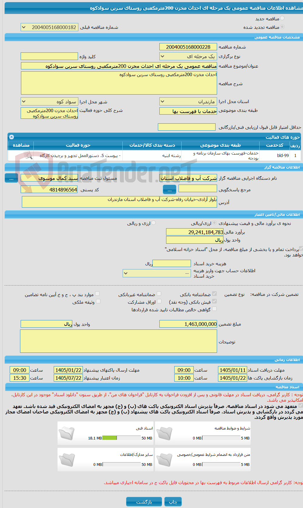 تصویر کوچک آگهی مناقصه عمومی یک مرحله ای احداث مخزن 200مترمکعبی روستای سرین سوادکوه
