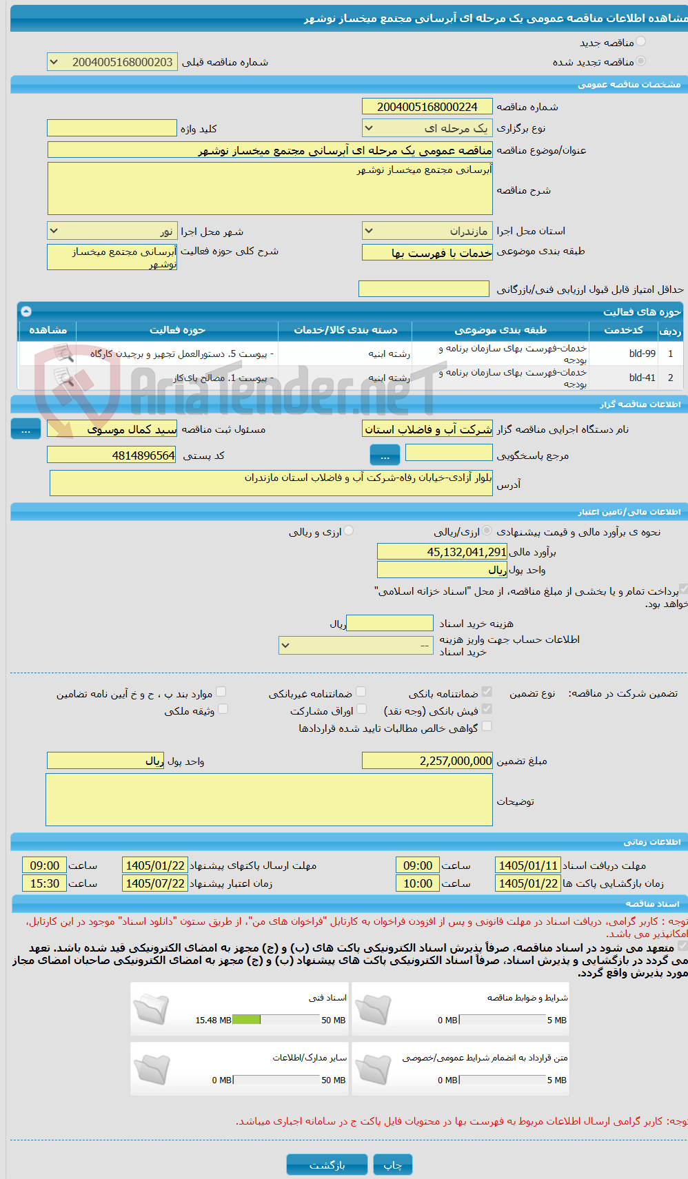 تصویر کوچک آگهی مناقصه عمومی یک مرحله ای آبرسانی مجتمع میخساز نوشهر