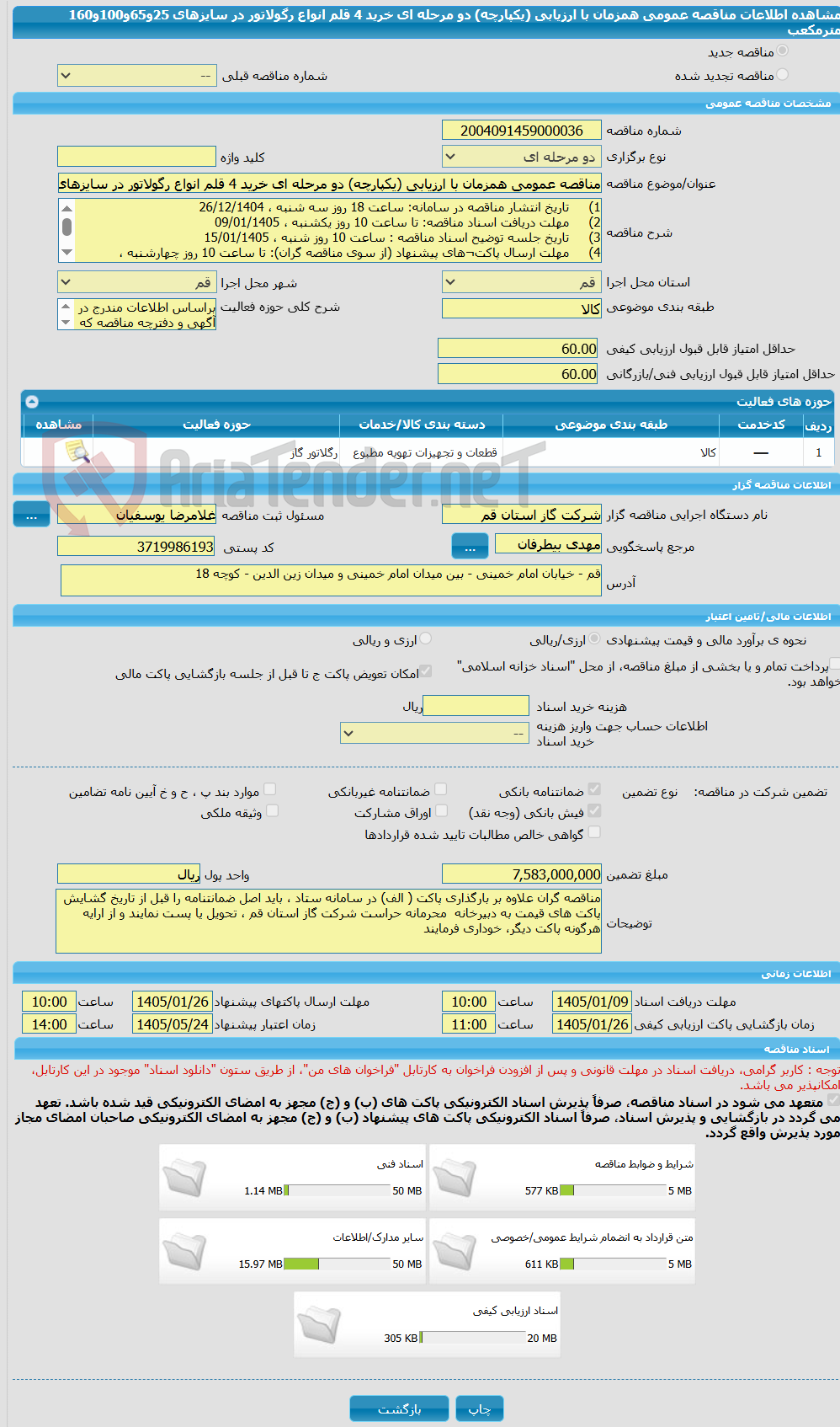 تصویر کوچک آگهی مناقصه عمومی همزمان با ارزیابی (یکپارچه) دو مرحله ای خرید 4 قلم انواع رگولاتور در سایزهای 25و65و100و160 مترمکعب 