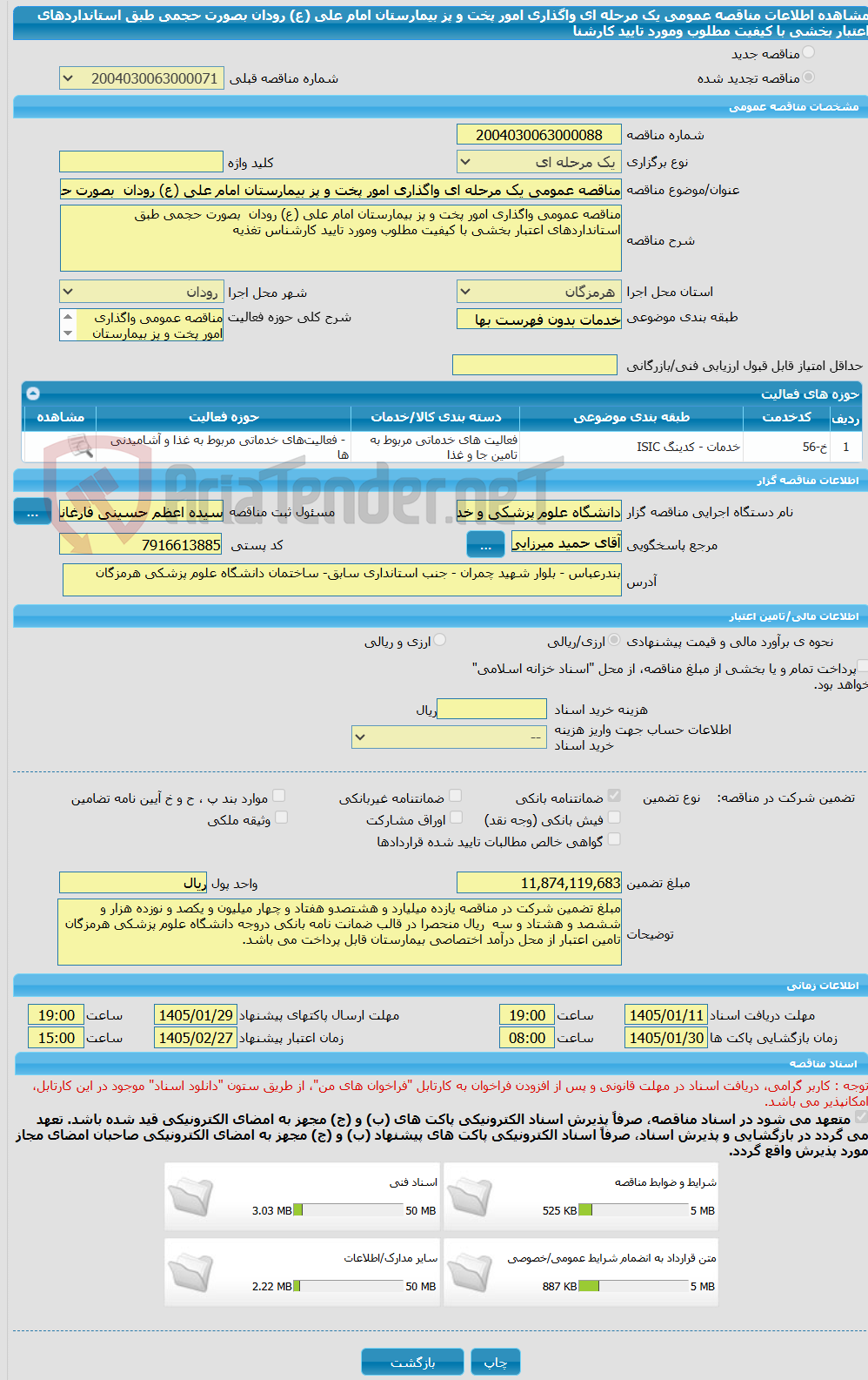 تصویر کوچک آگهی مناقصه عمومی یک مرحله ای واگذاری امور پخت و پز بیمارستان امام علی (ع) رودان بصورت حجمی طبق استانداردهای اعتبار بخشی با کیفیت مطلوب ومورد تایید کارشنا