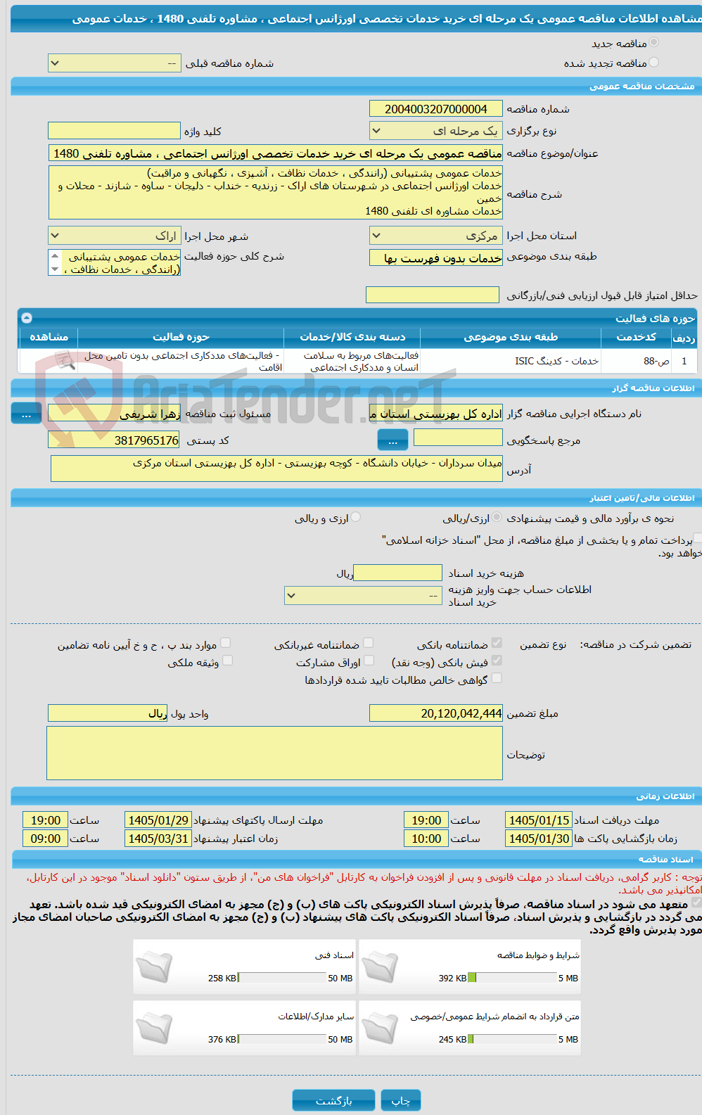 تصویر کوچک آگهی مناقصه عمومی یک مرحله ای خرید خدمات تخصصی اورژانس اجتماعی ، مشاوره تلفنی 1480 ، خدمات عمومی