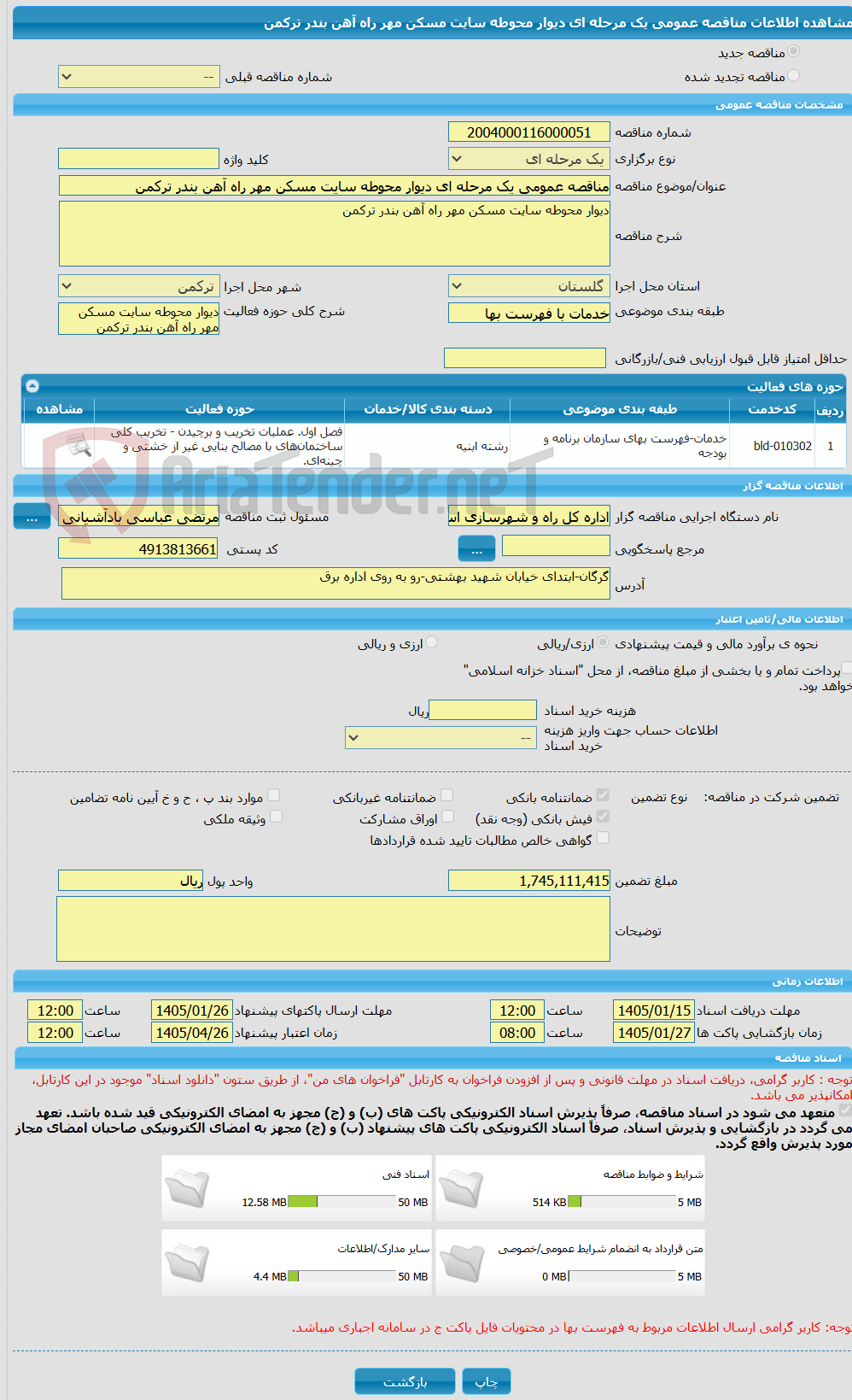 تصویر کوچک آگهی مناقصه عمومی یک مرحله ای دیوار محوطه سایت مسکن مهر راه آهن بندر ترکمن