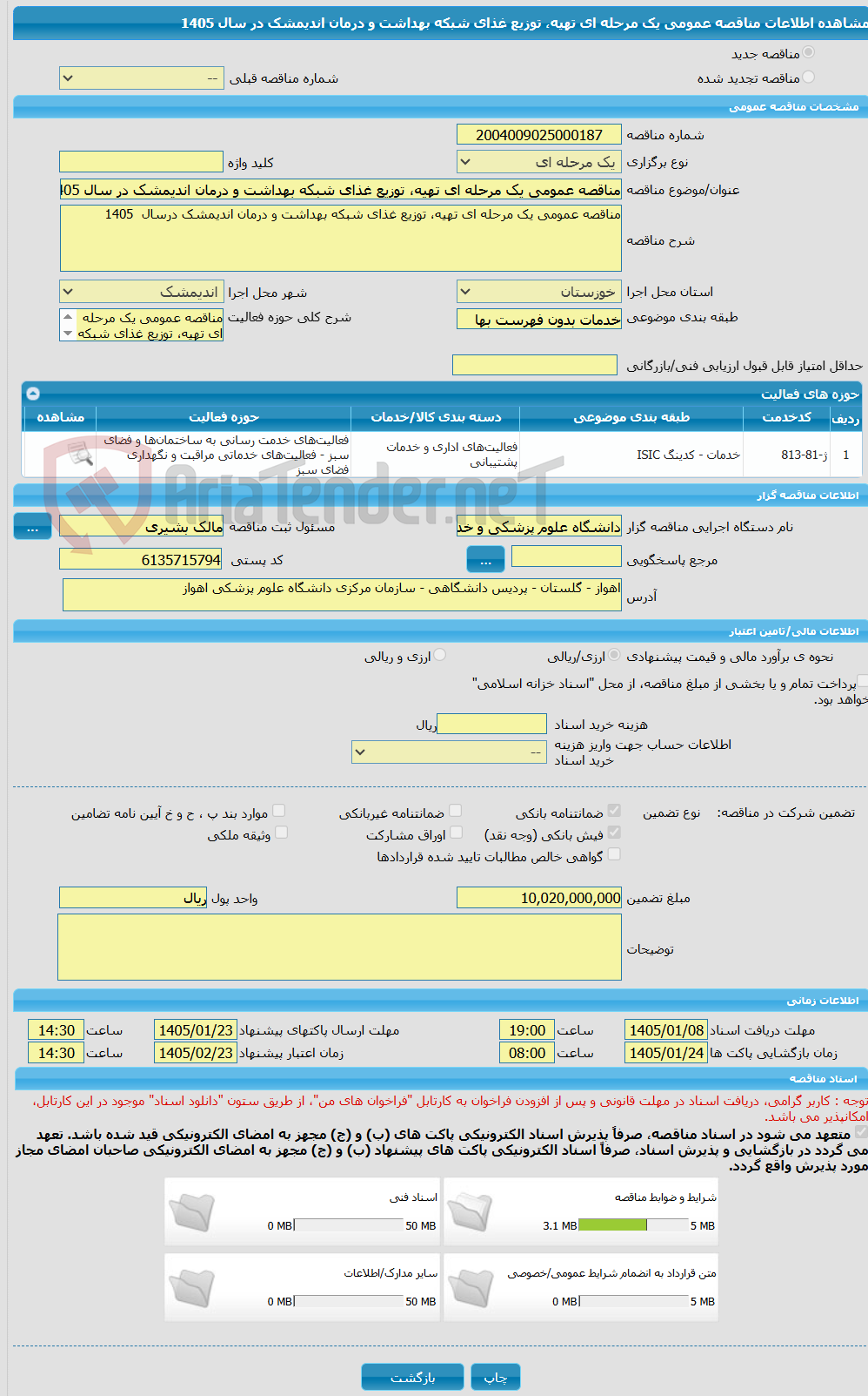 تصویر کوچک آگهی مناقصه عمومی یک مرحله ای تهیه، توزیع غذای شبکه بهداشت و درمان اندیمشک در سال 1405
