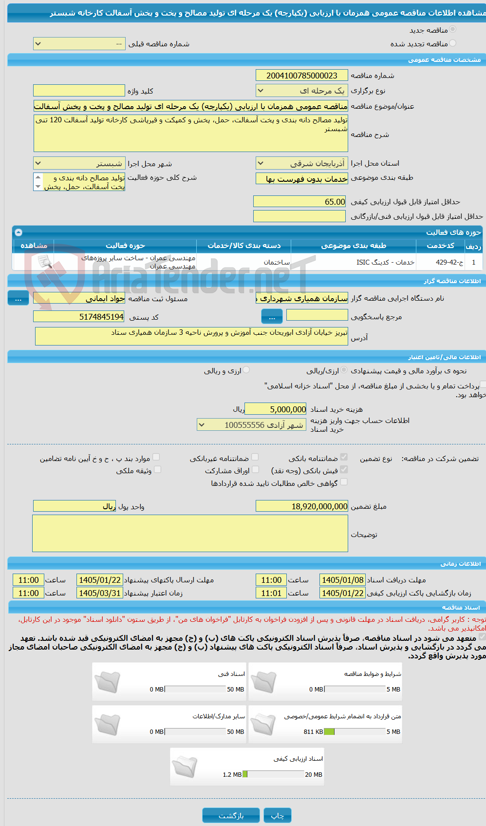 تصویر کوچک آگهی مناقصه عمومی همزمان با ارزیابی (یکپارچه) یک مرحله ای تولید مصالح و پخت و پخش آسفالت کارخانه شبستر
