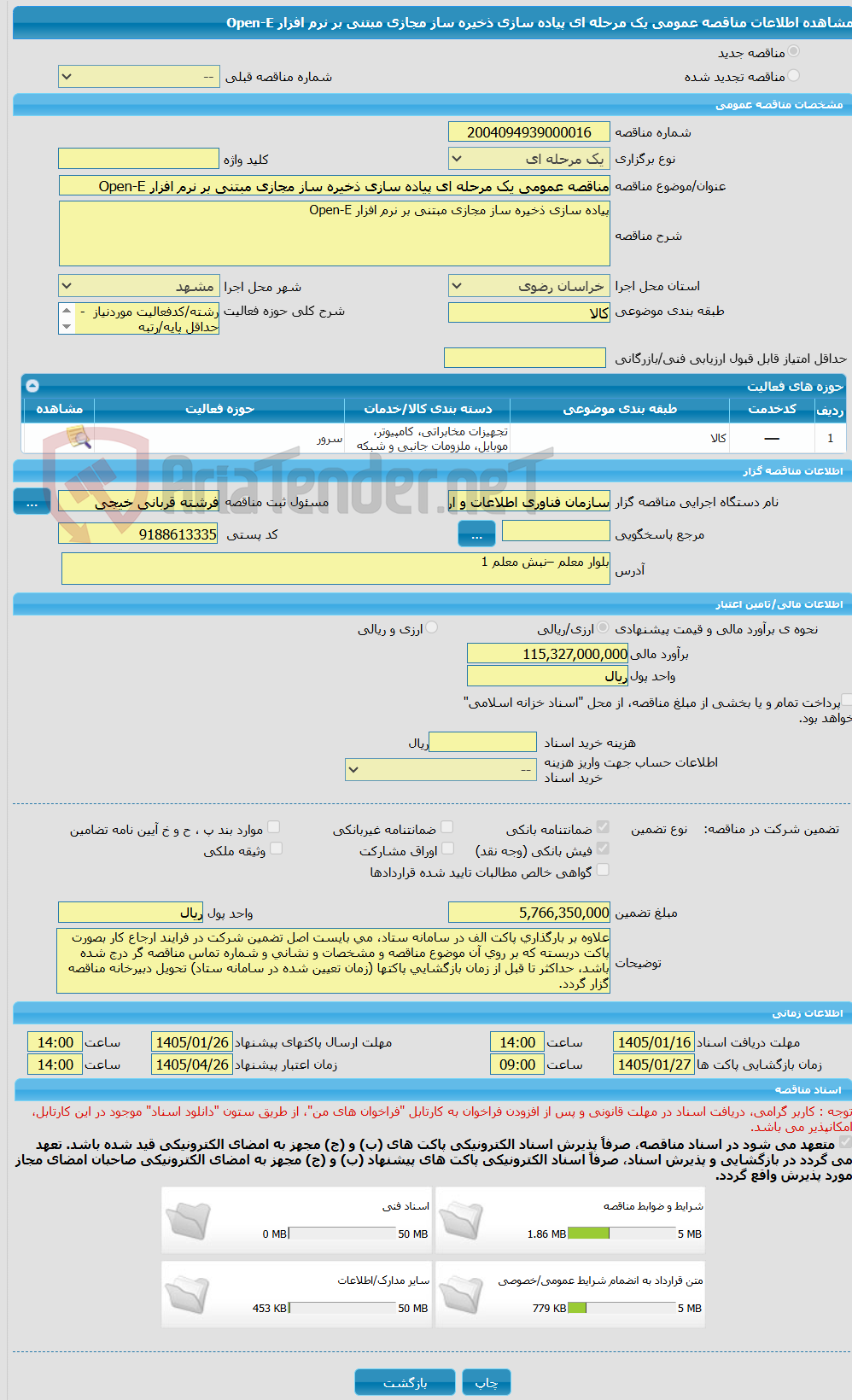 تصویر کوچک آگهی مناقصه عمومی یک مرحله ای پیاده سازی ذخیره ساز مجازی مبتنی بر نرم افزار Open-E 